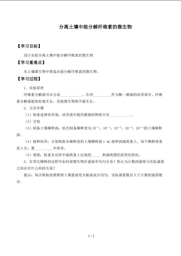 分离土壤中能分解纤维素的微生物_学案1