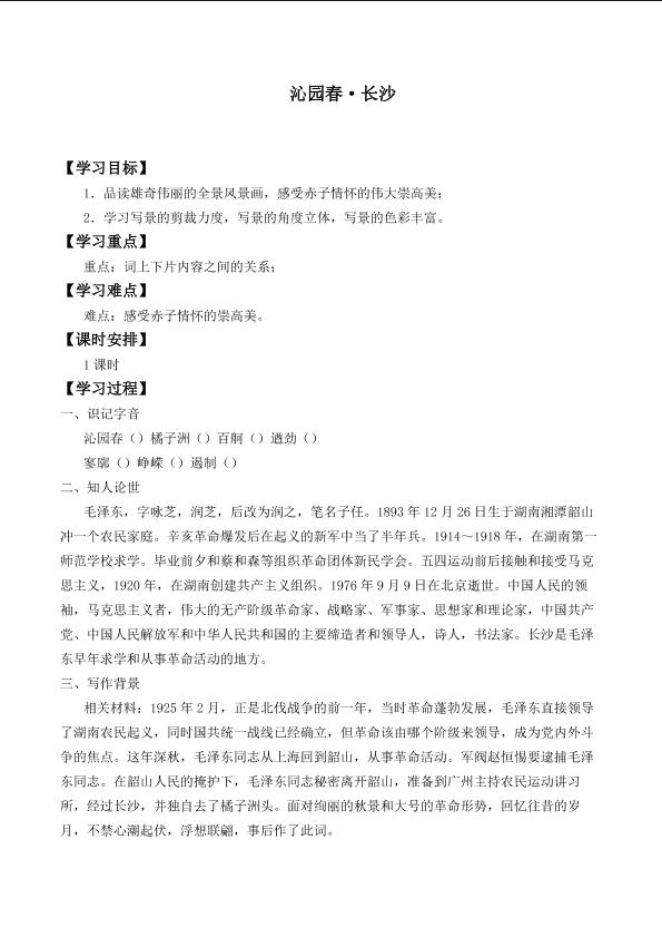 沁园春 · 长沙_学案1