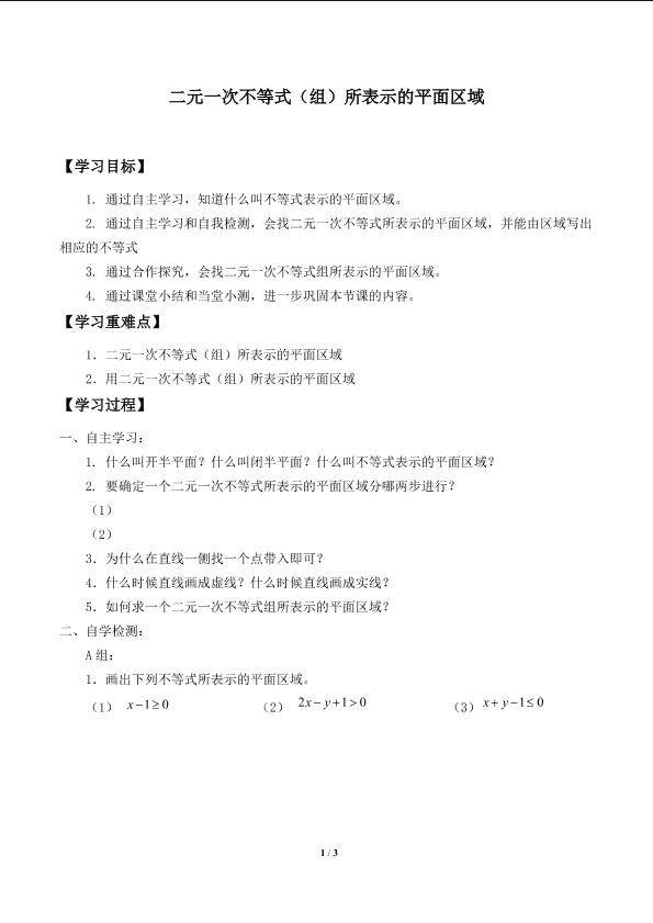二元一次不等式（组）所表示的平面区域_学案1