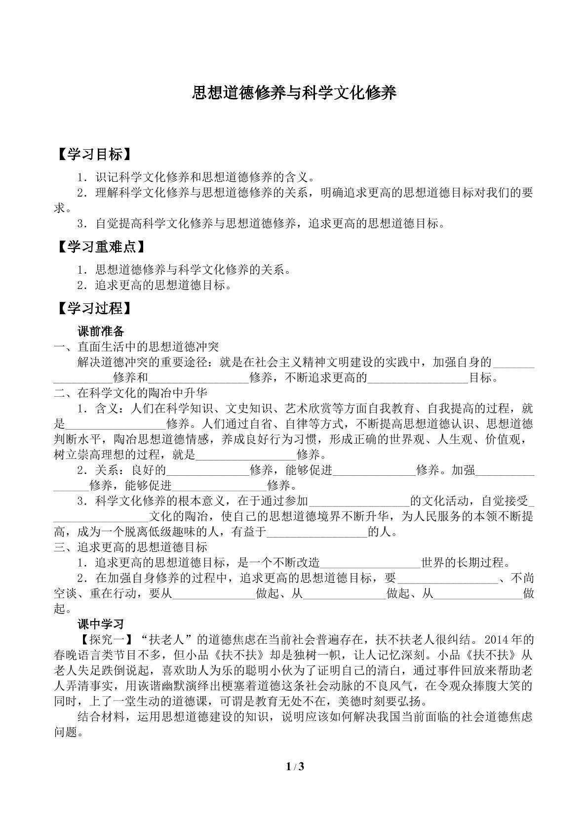 思想道德修养与科学文化修养_学案1