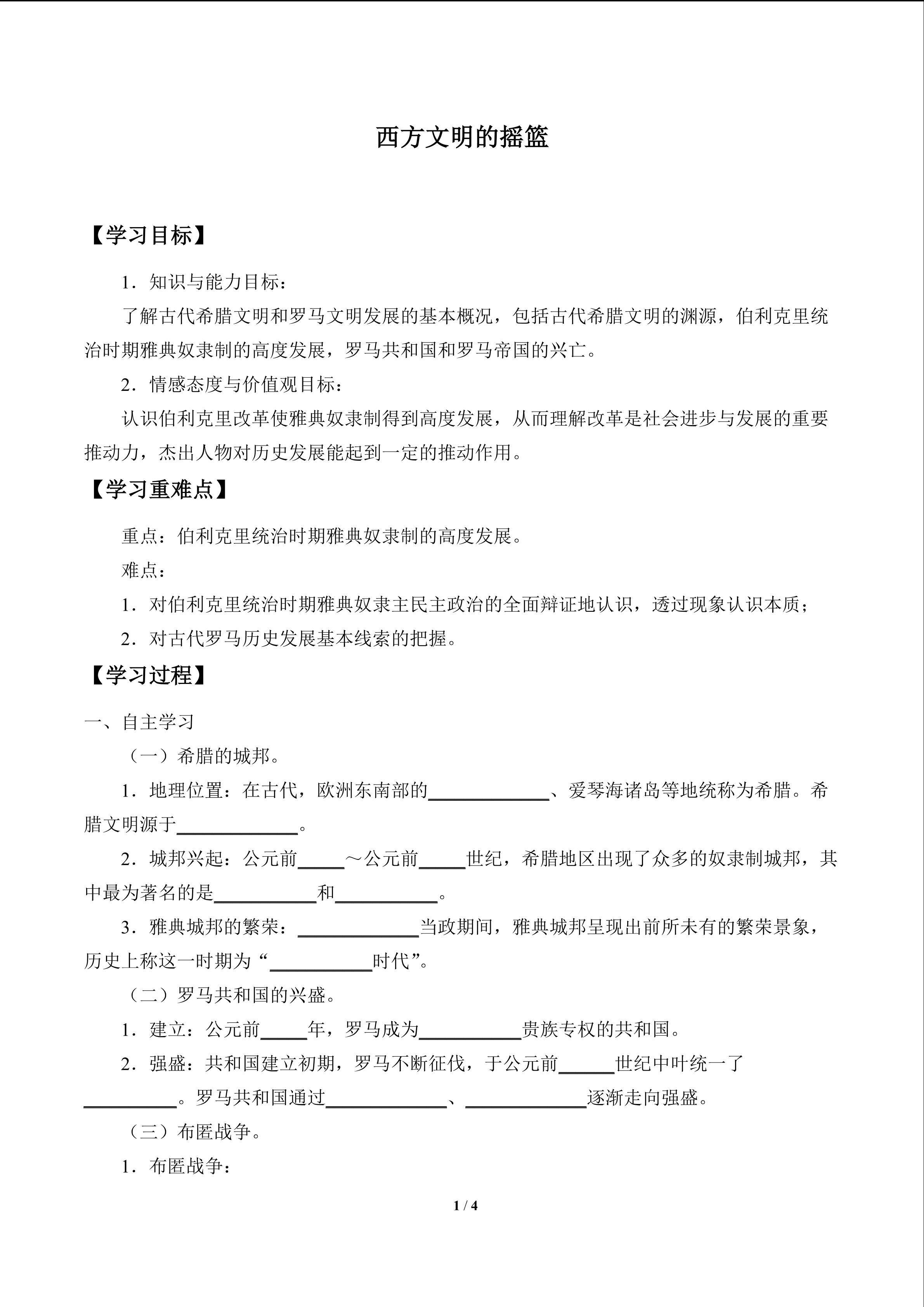 西方文明的摇篮_学案1