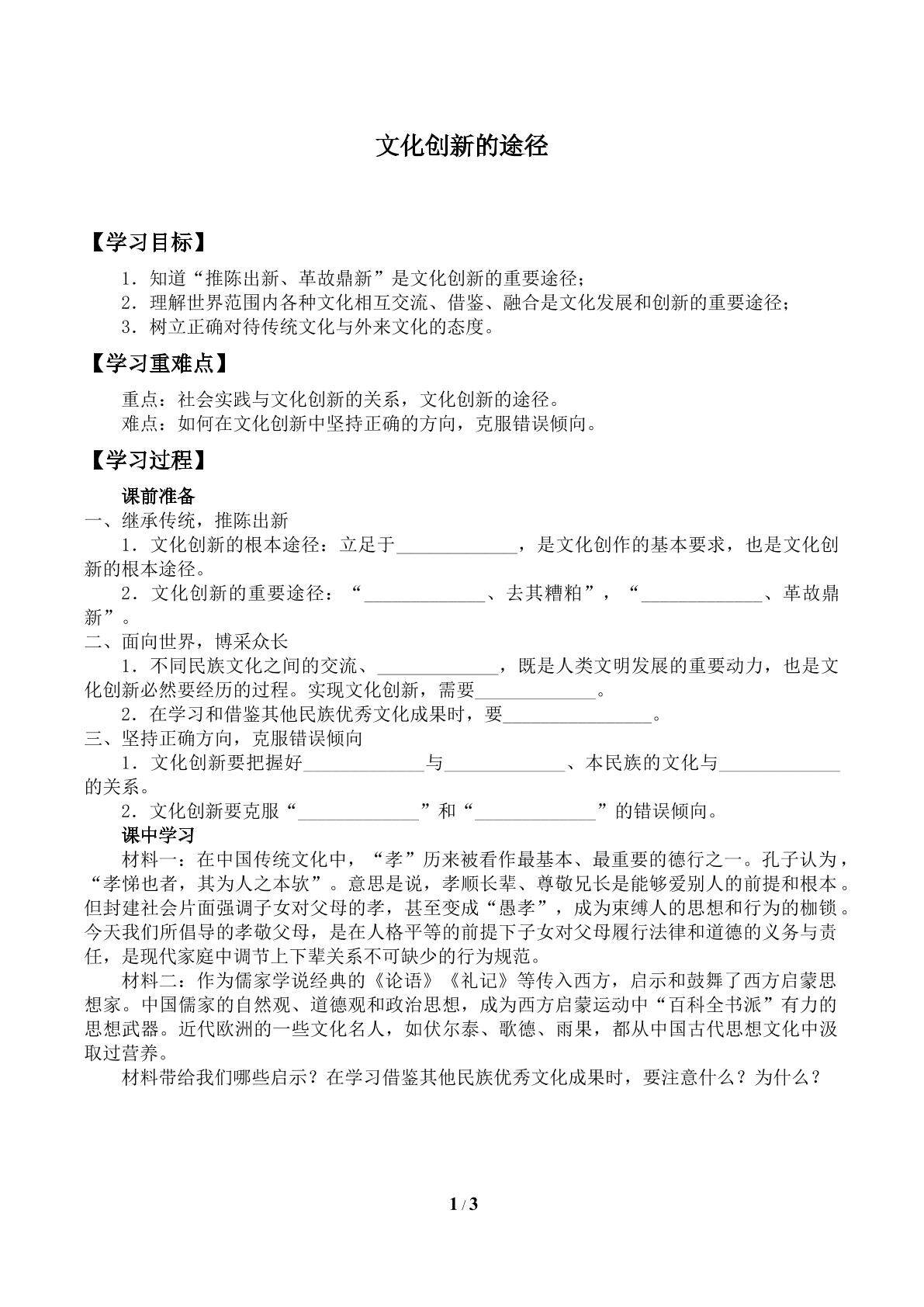 文化创新的途径_学案1