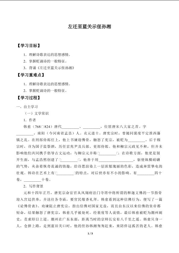 左迁至蓝关示侄孙湘_学案1