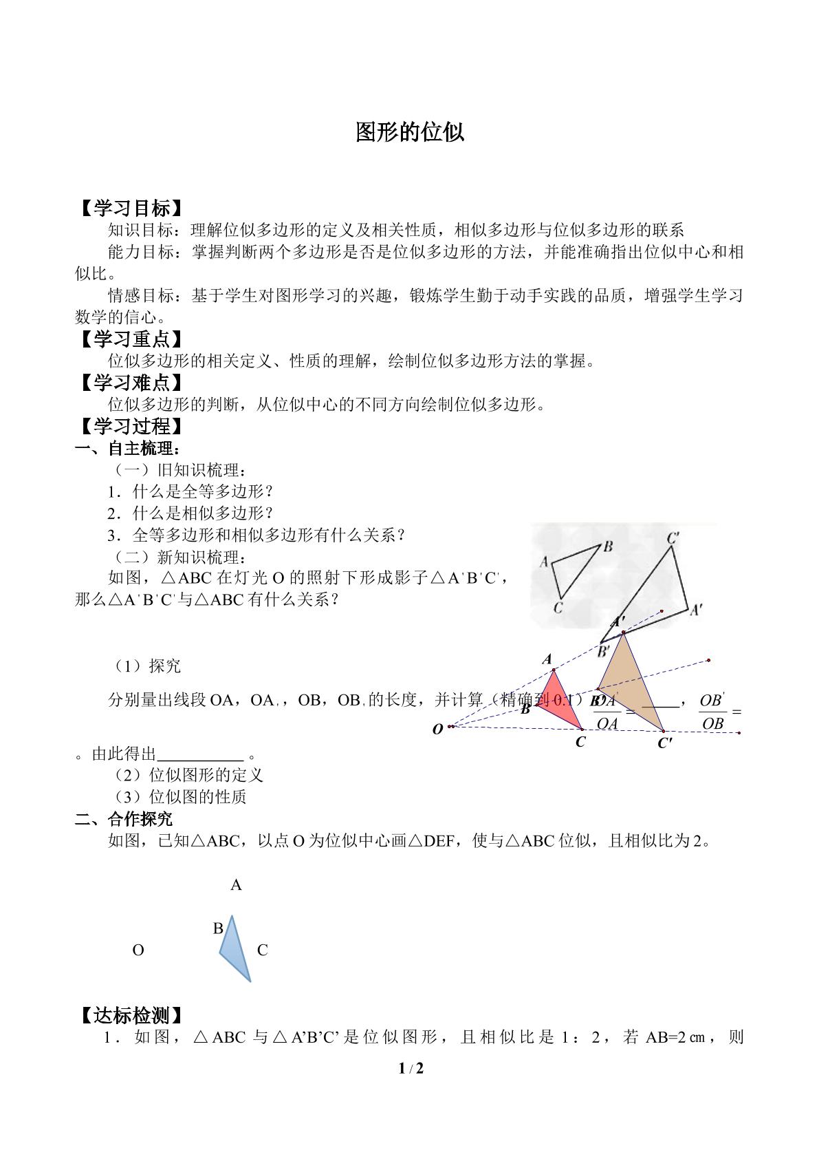 图形的位似_学案1