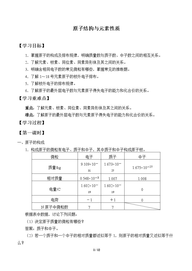 原子结构与元素性质