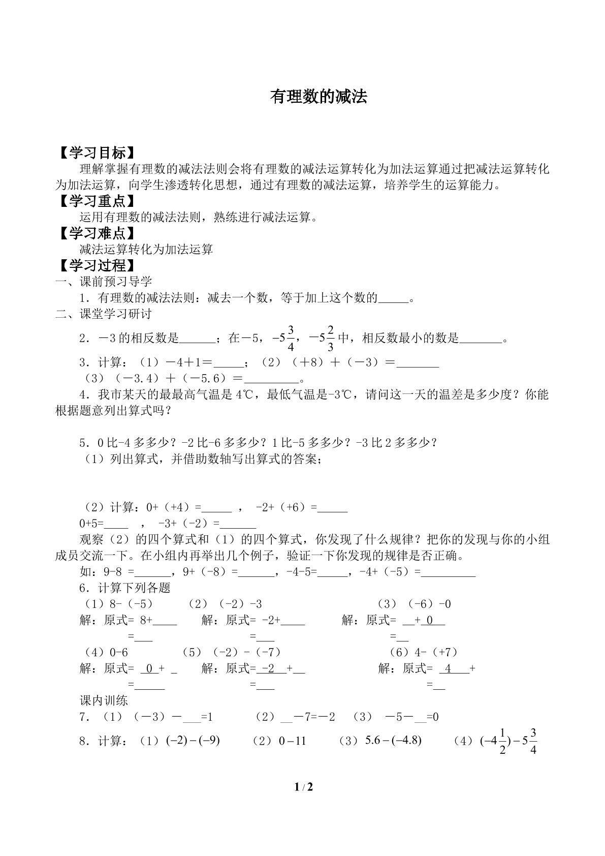 有理数的减法_学案1