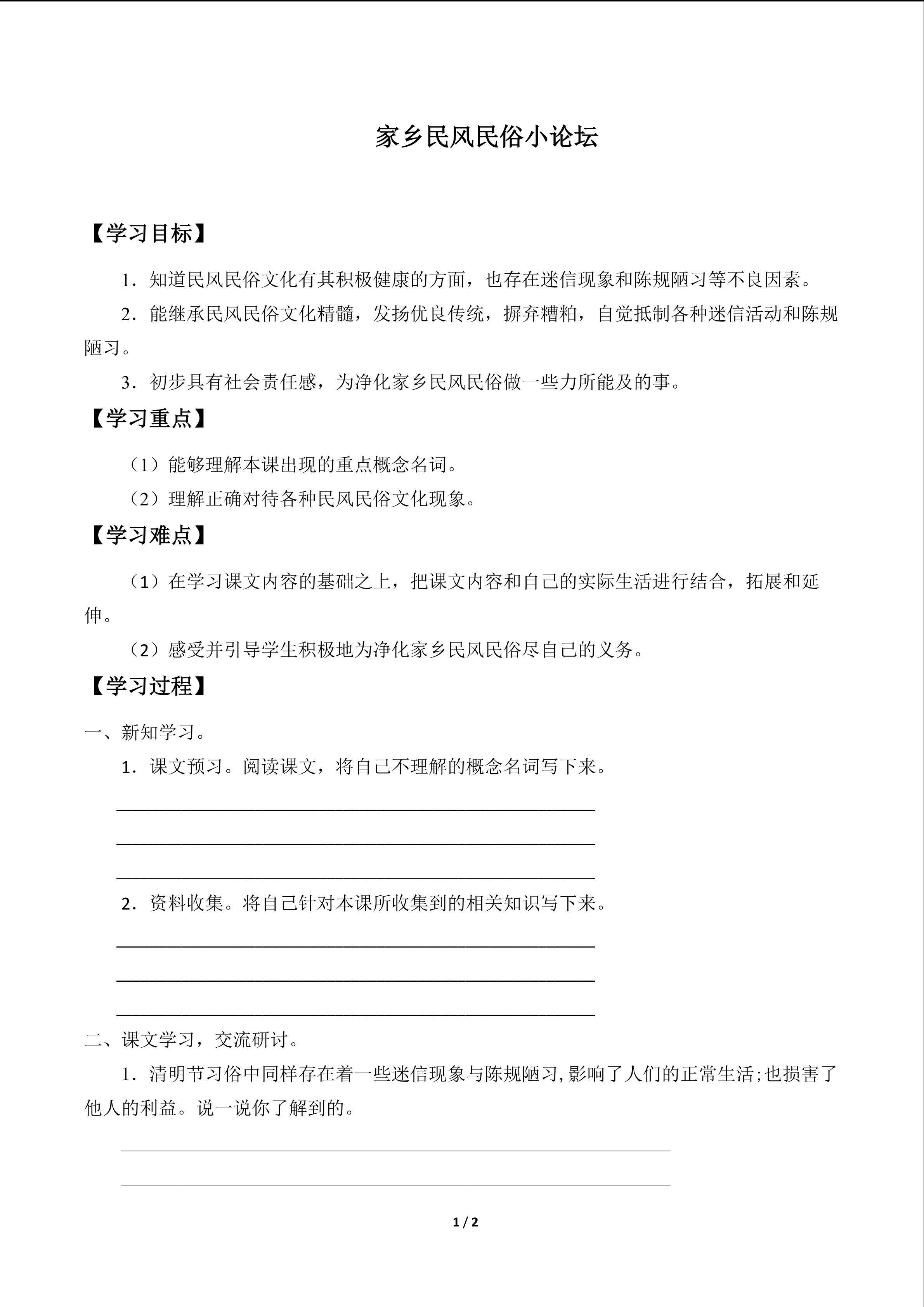 家乡民风、民俗小论坛_学案1