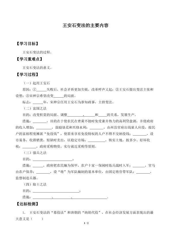 王安石变法的主要内容_学案1