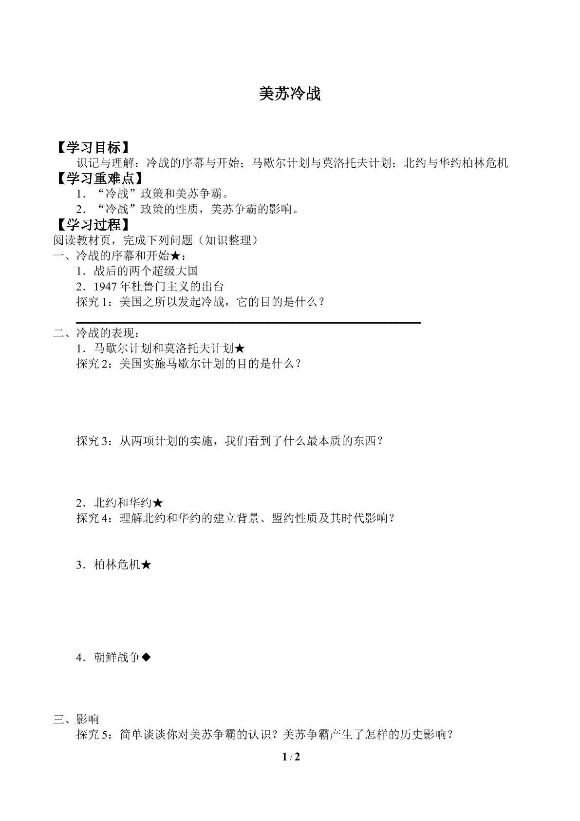 美苏冷战的开始_学案2