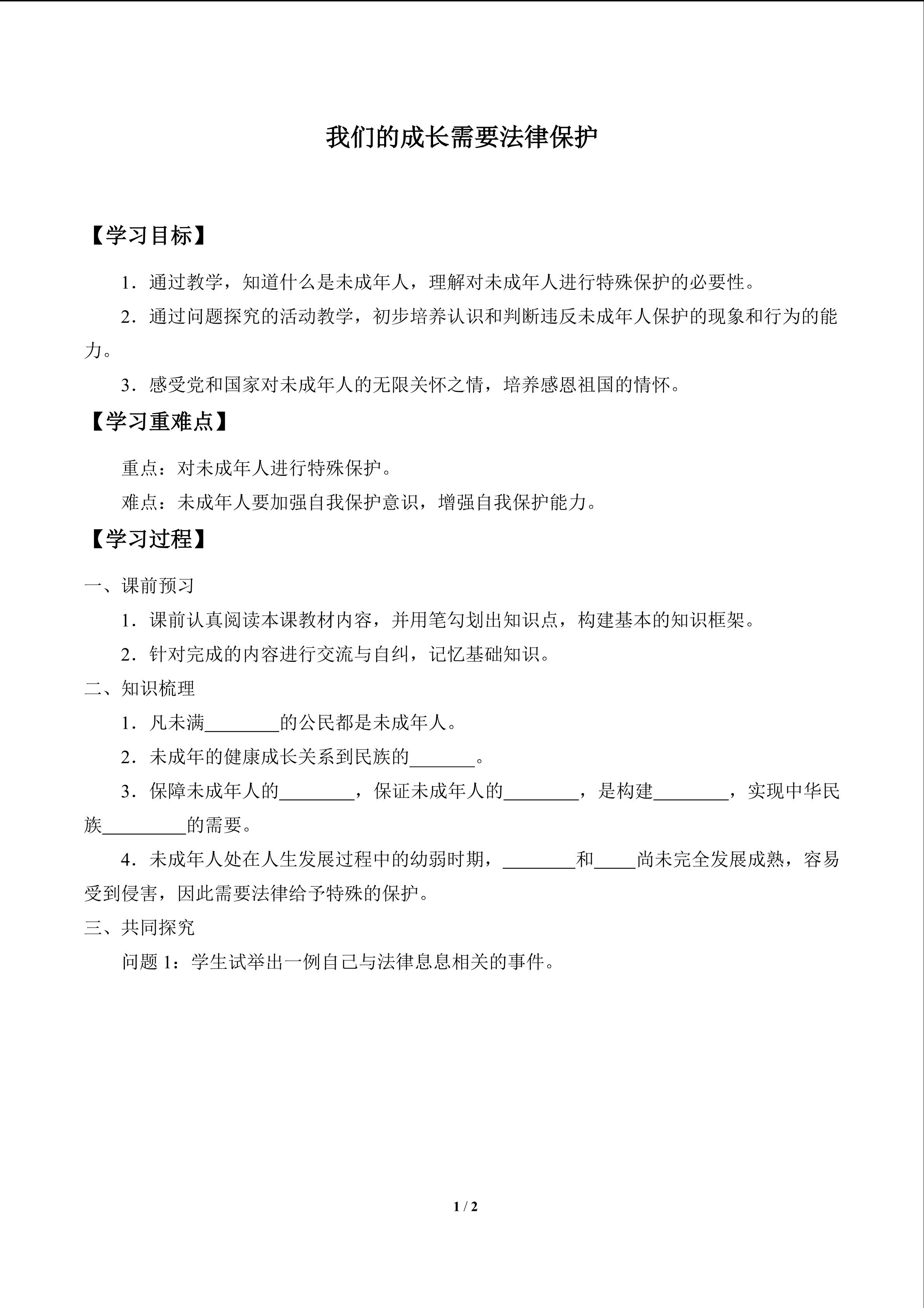 我们的成长需要法律保护_学案1