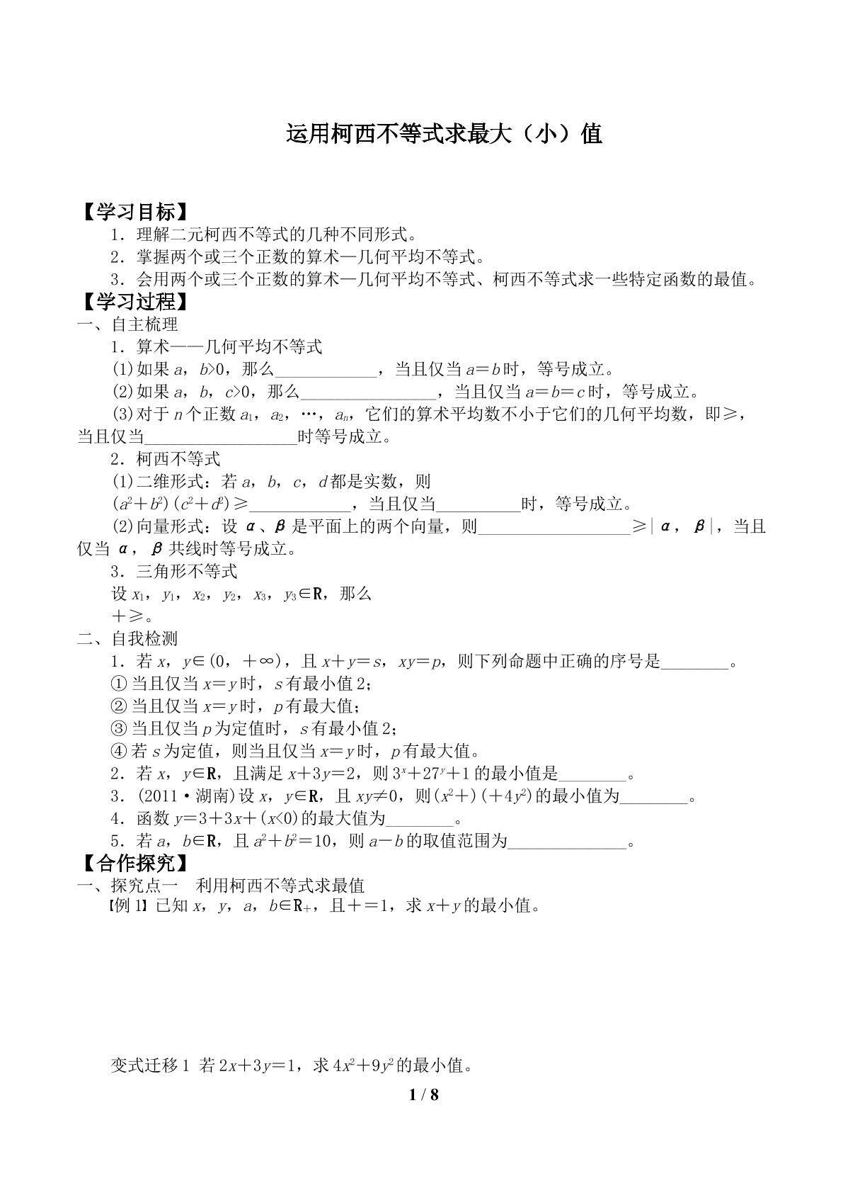 运用柯西不等式求最大（小）值_学案1