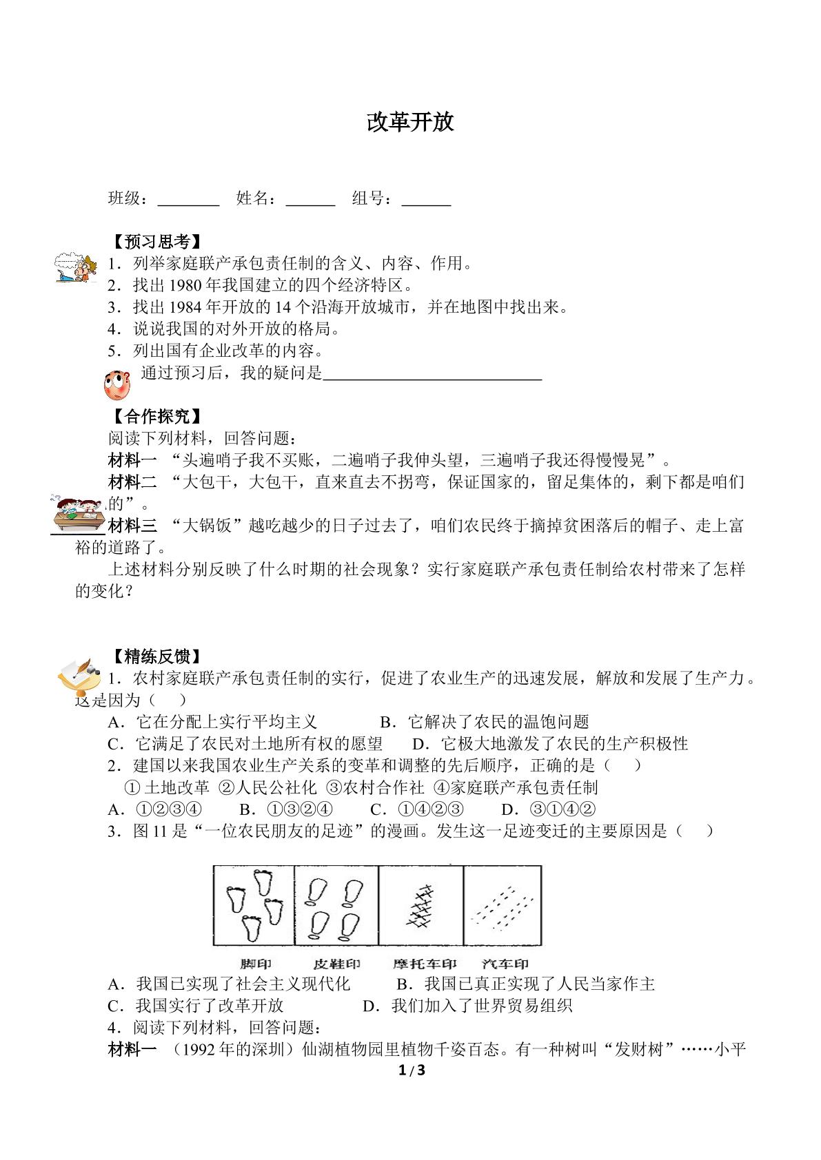 改革开放（含答案） 精品资源_学案1