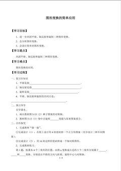 图形变换的简单应用_学案1