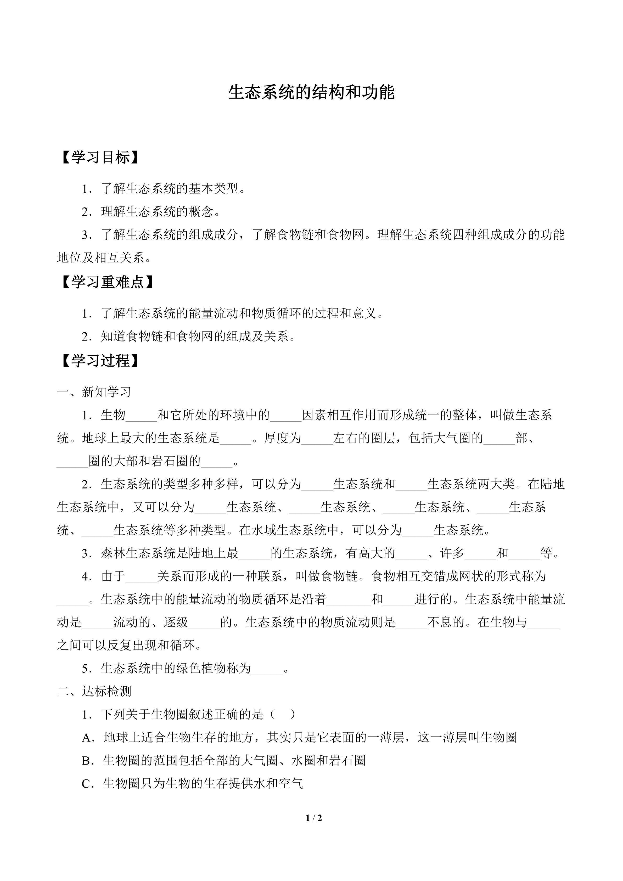 学案-生态系统的结构和功能