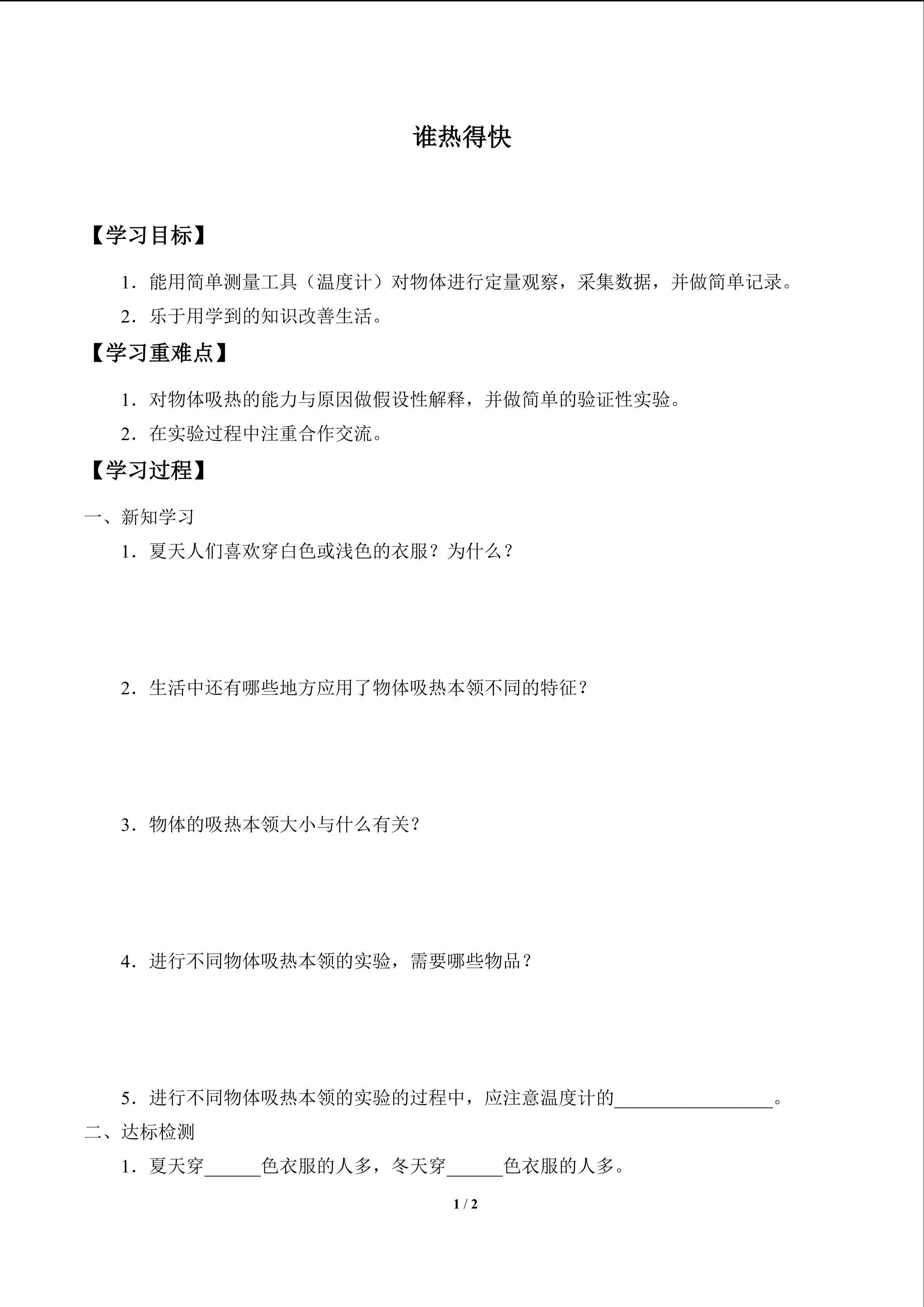 学案-谁热得快