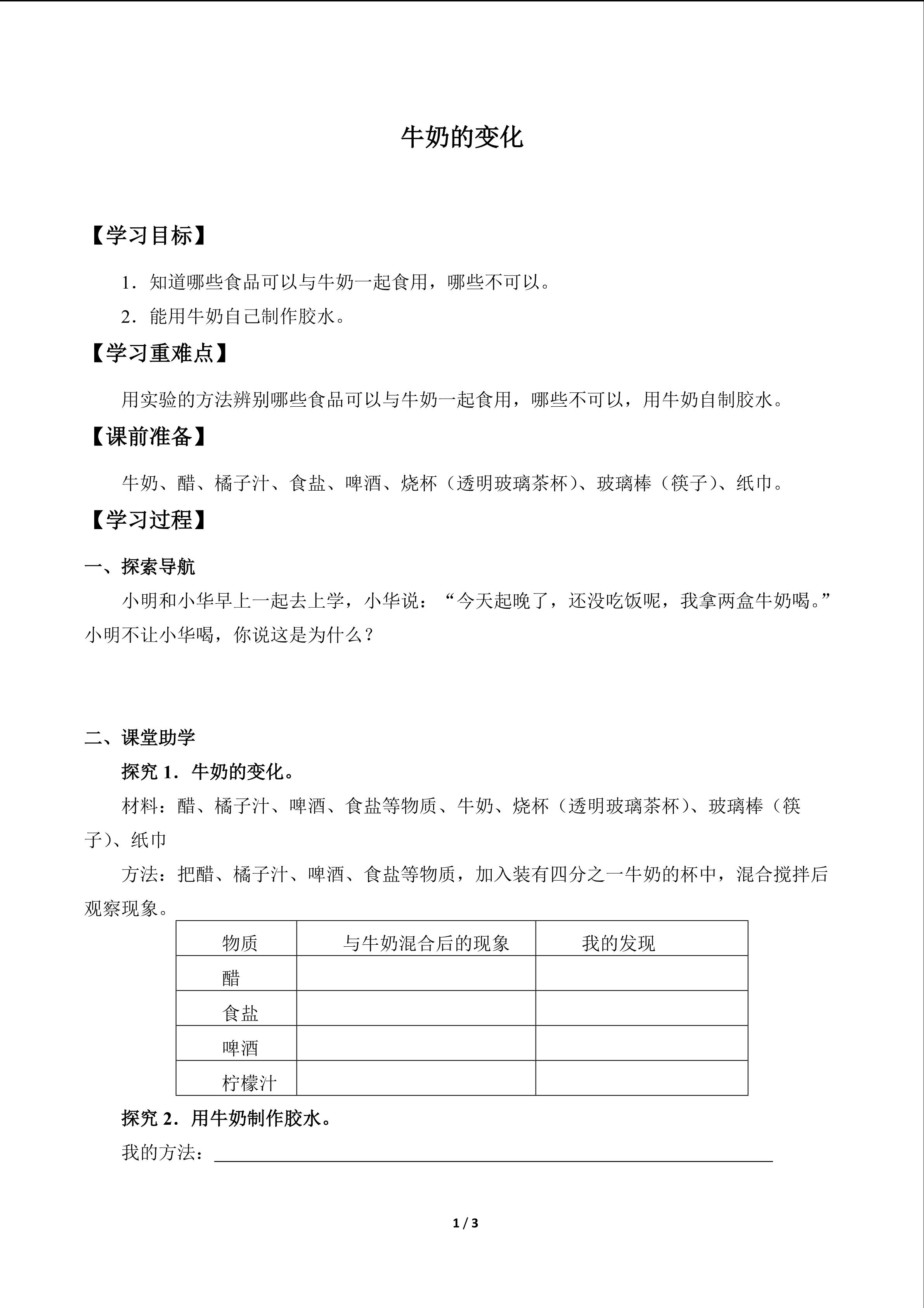 牛奶的变化_学案1