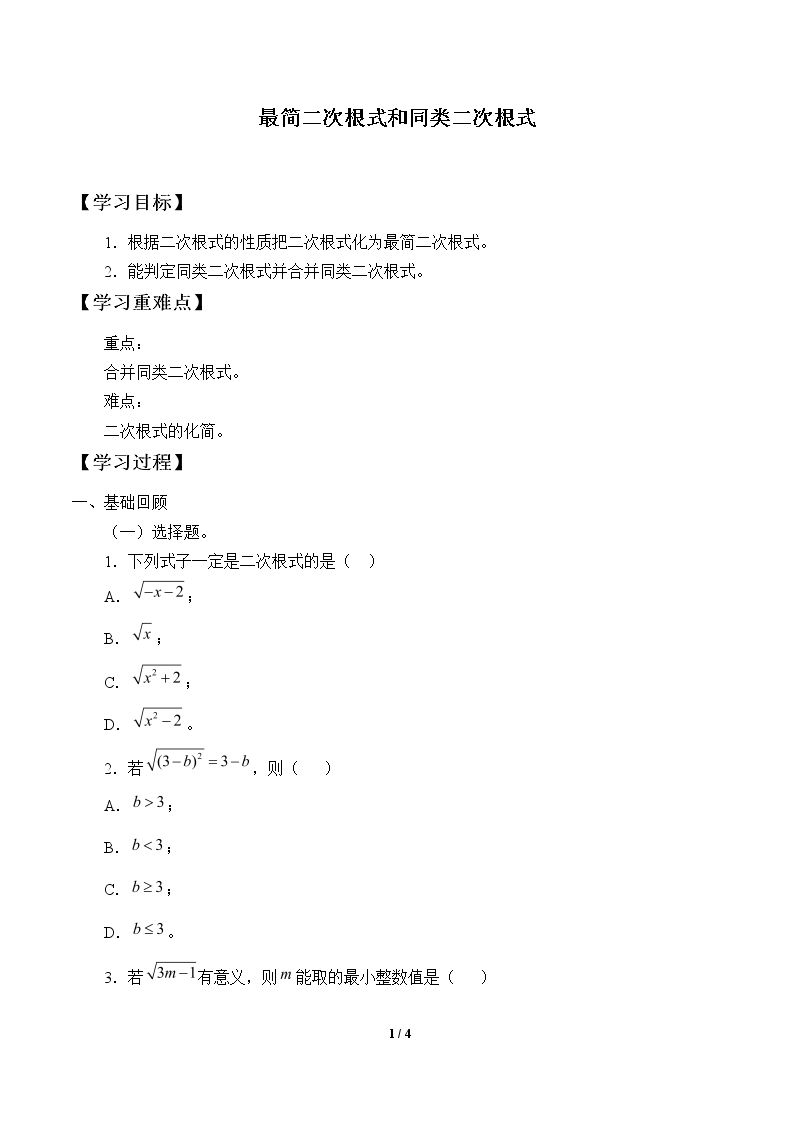 最简二次根式和同类二次根式_学案1