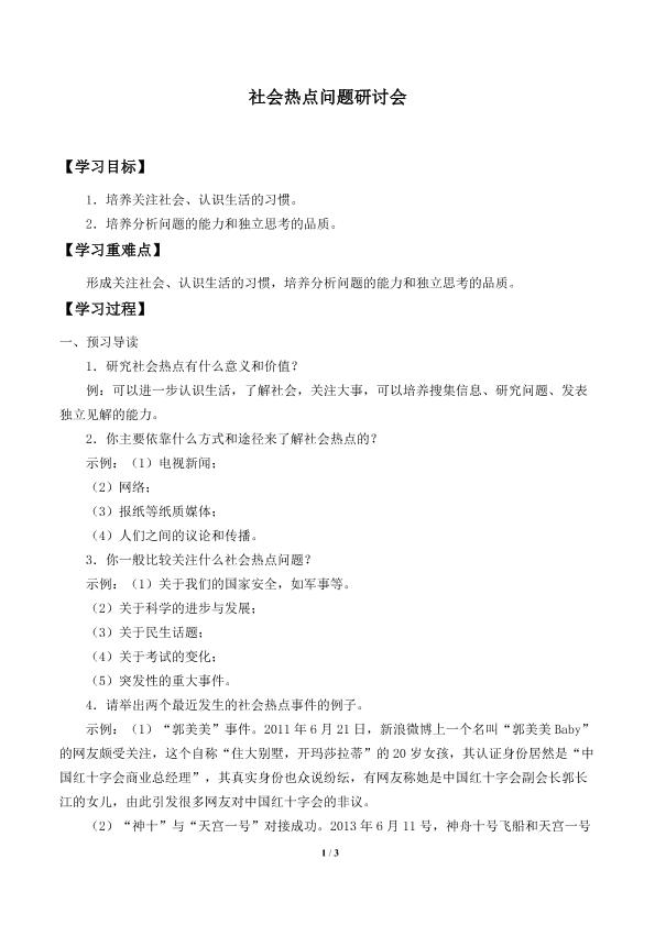 社会热点问题研讨会_学案1