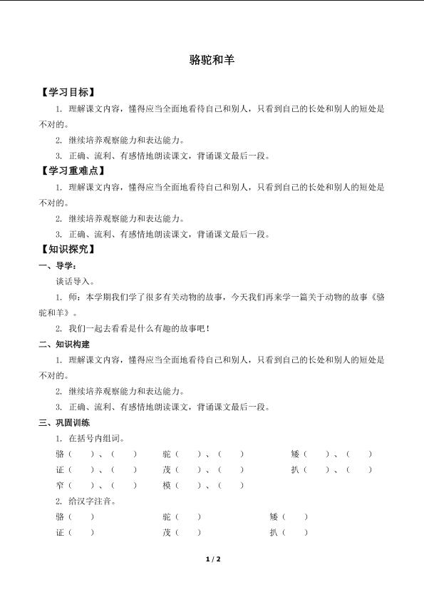 骆驼和羊_学案1