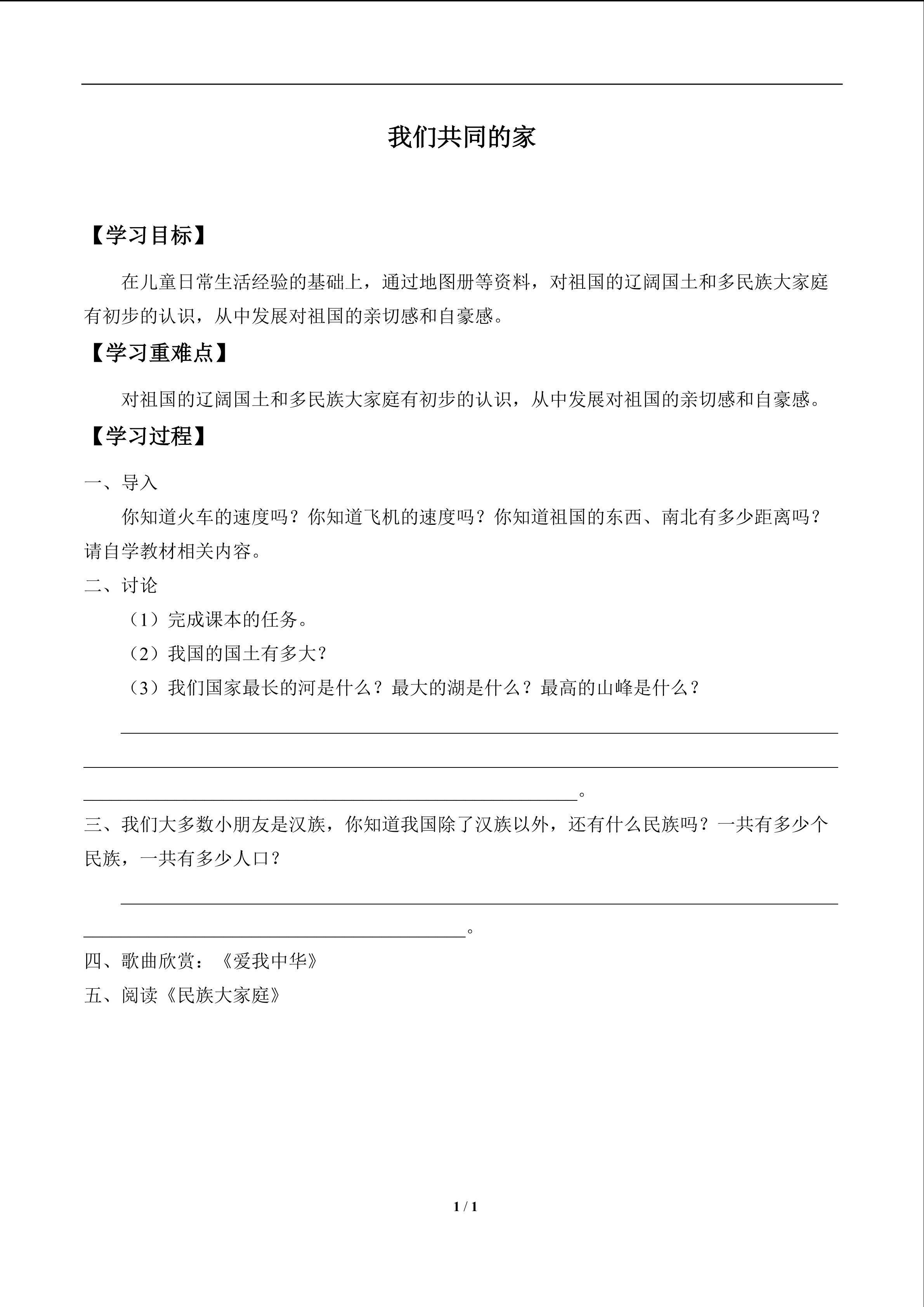 我们共同的家_学案1