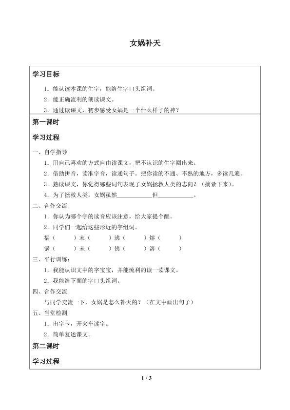 女娲补天_学案1