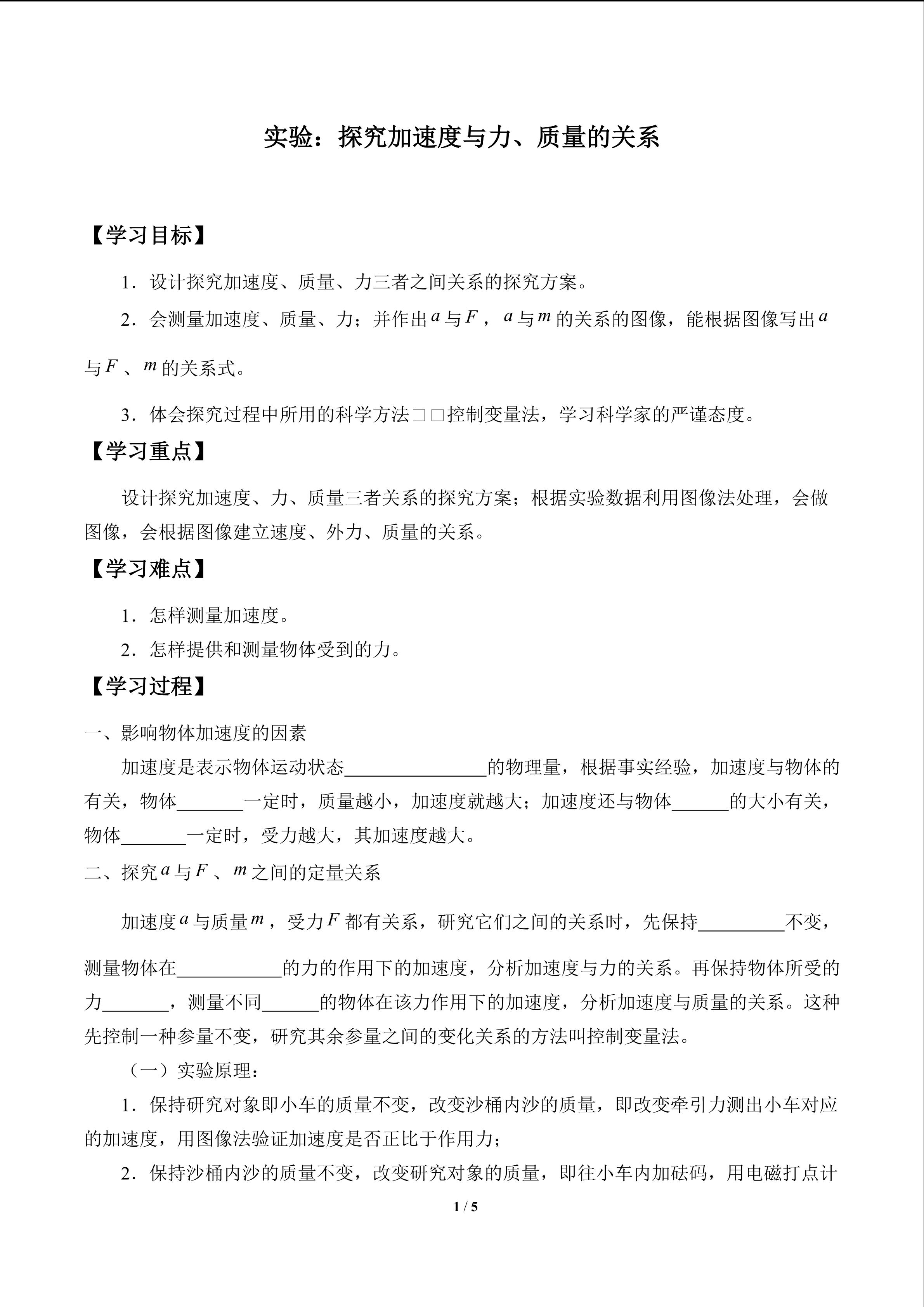 探究加速度与力、质量的关系_学案1