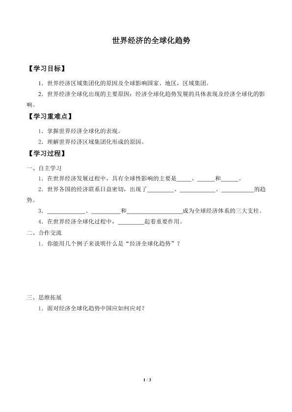 世界经济的全球化趋势_学案1