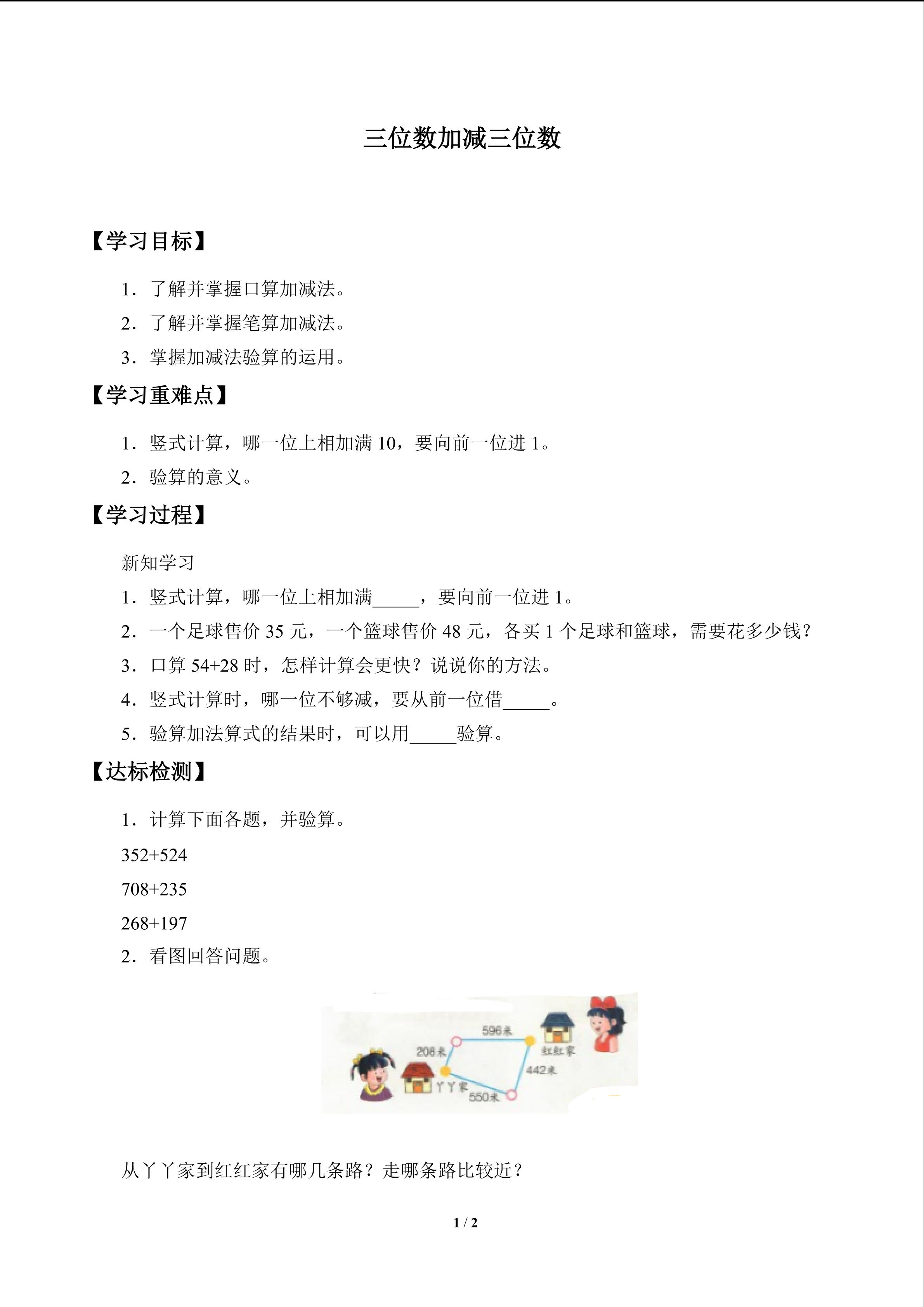 学案-三位数加减三位数