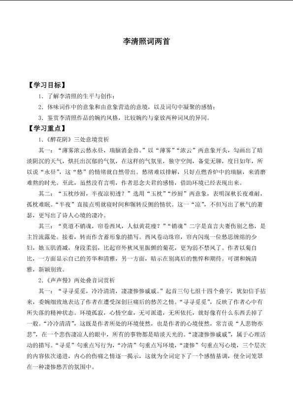 *李清照词两首_学案1