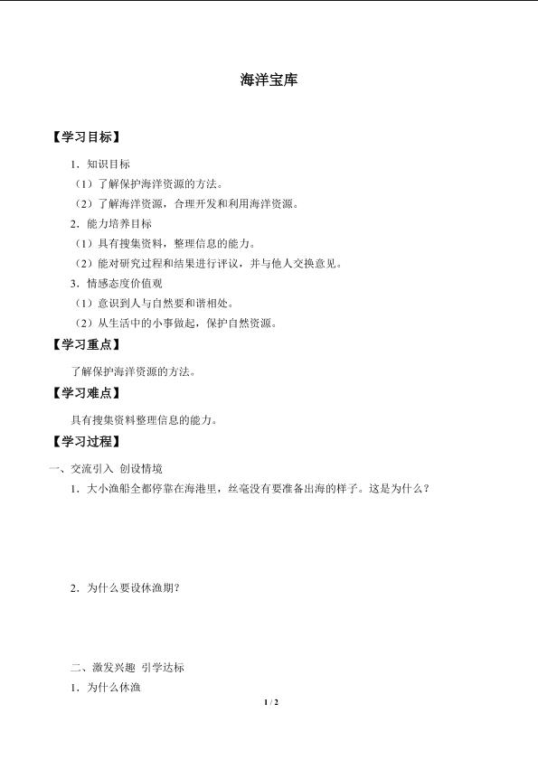 海洋宝库_学案1