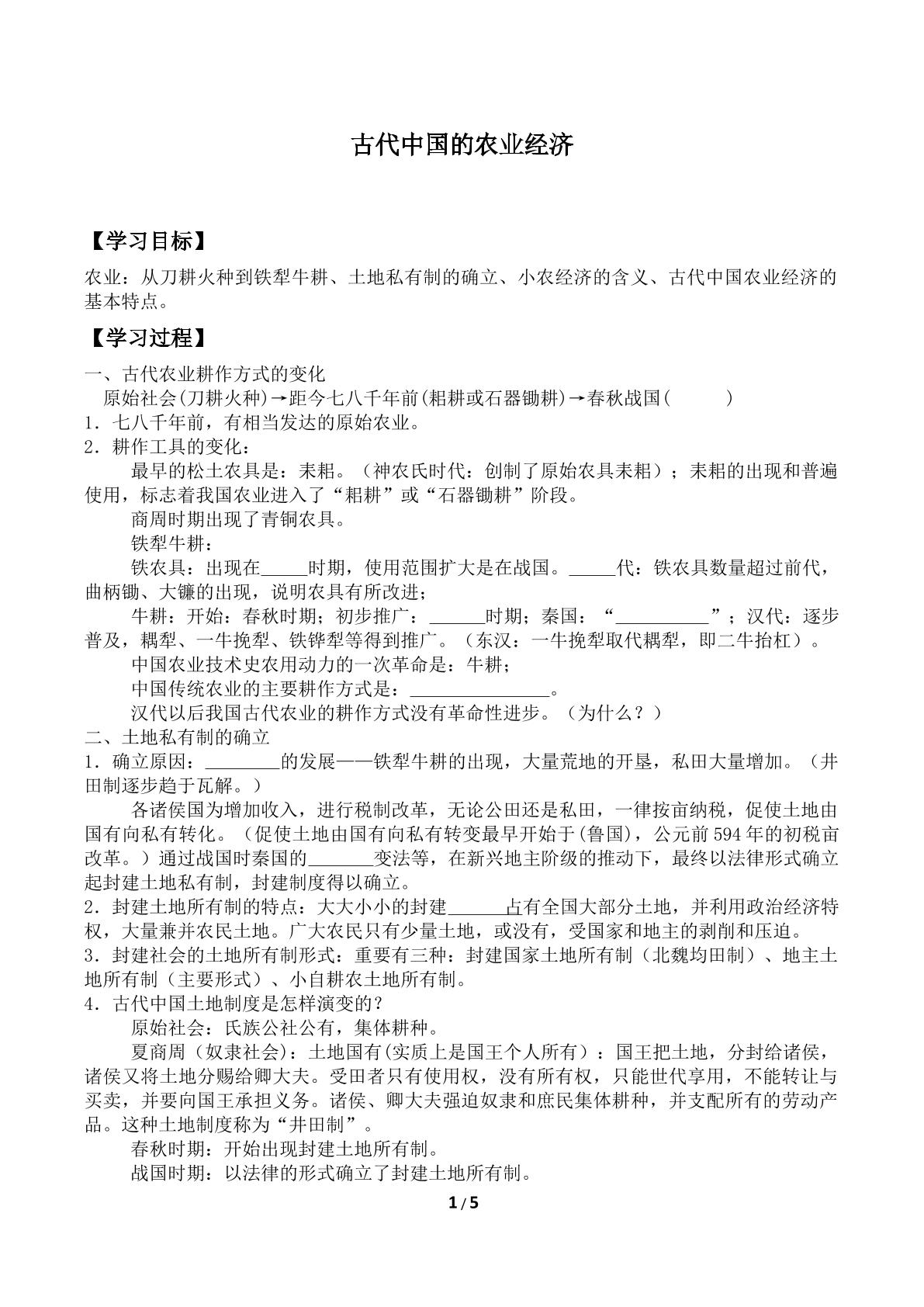 古代中国的农业经济_学案2