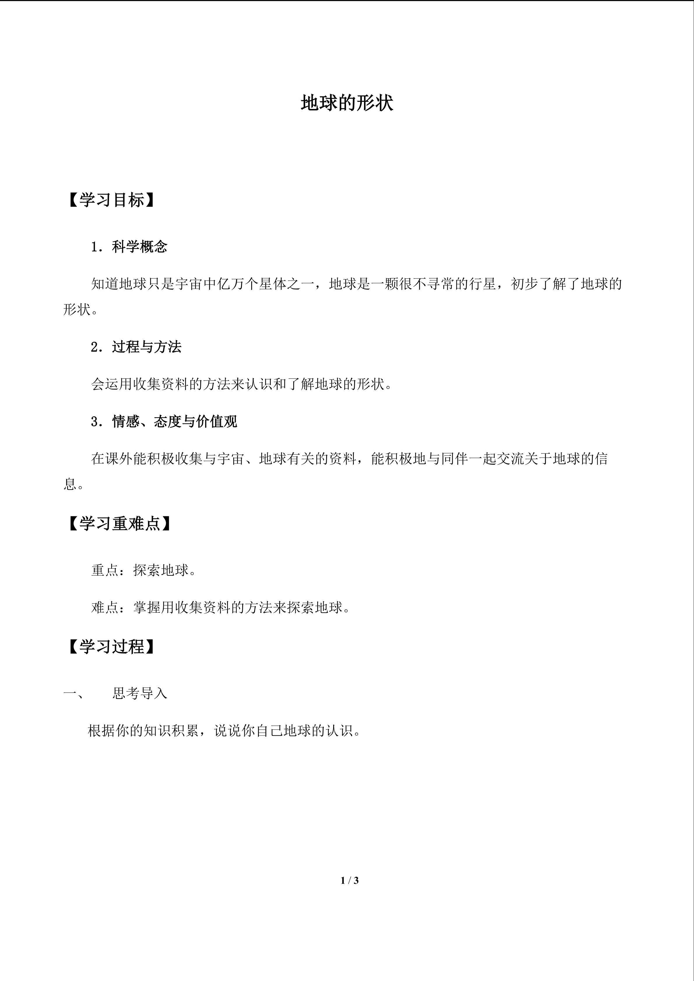 地球的形状