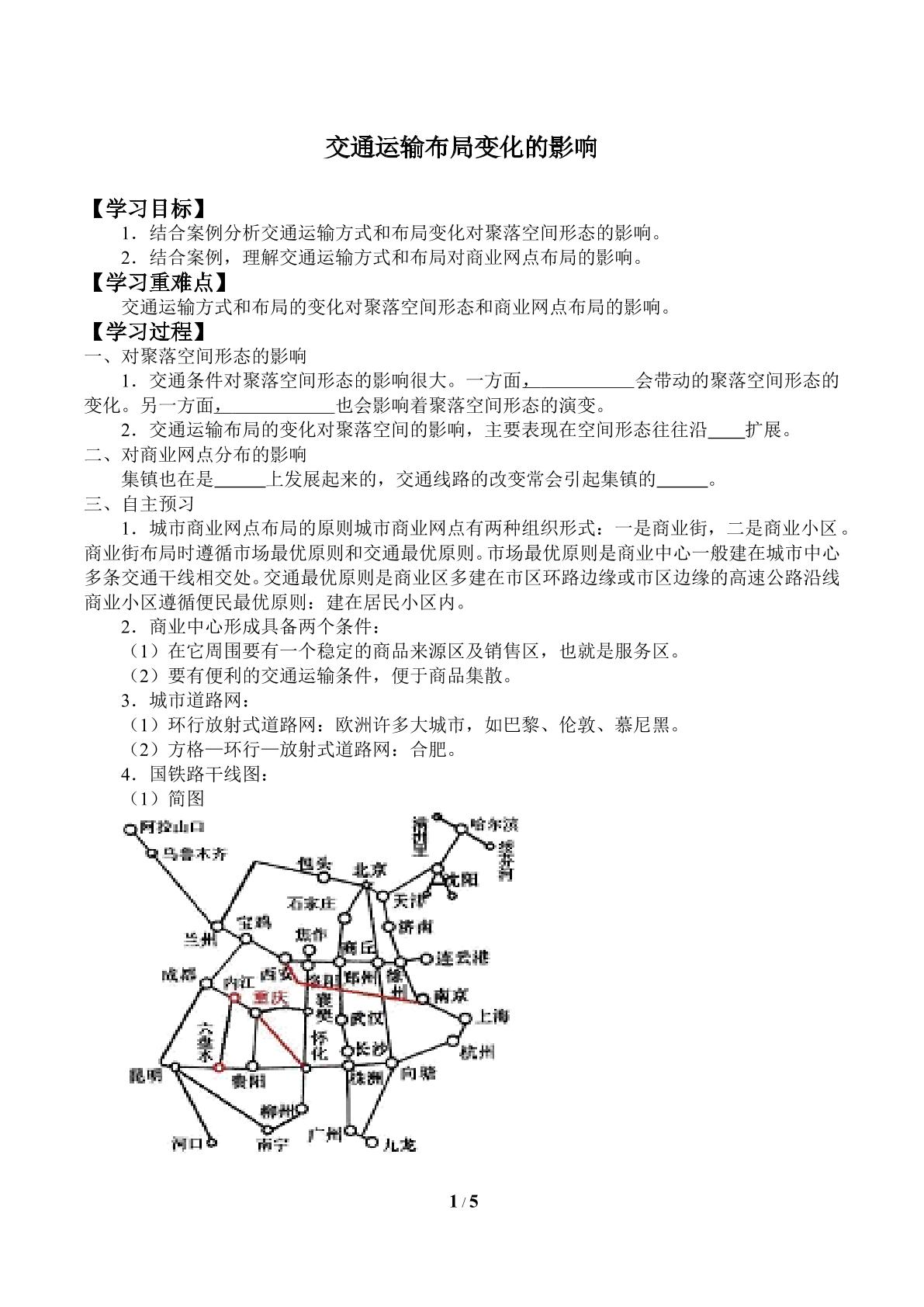 交通运输方式和布局变化的影响_学案1