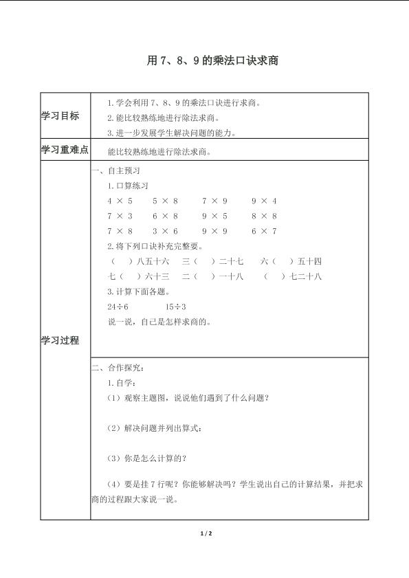 表内除法（二）_学案1