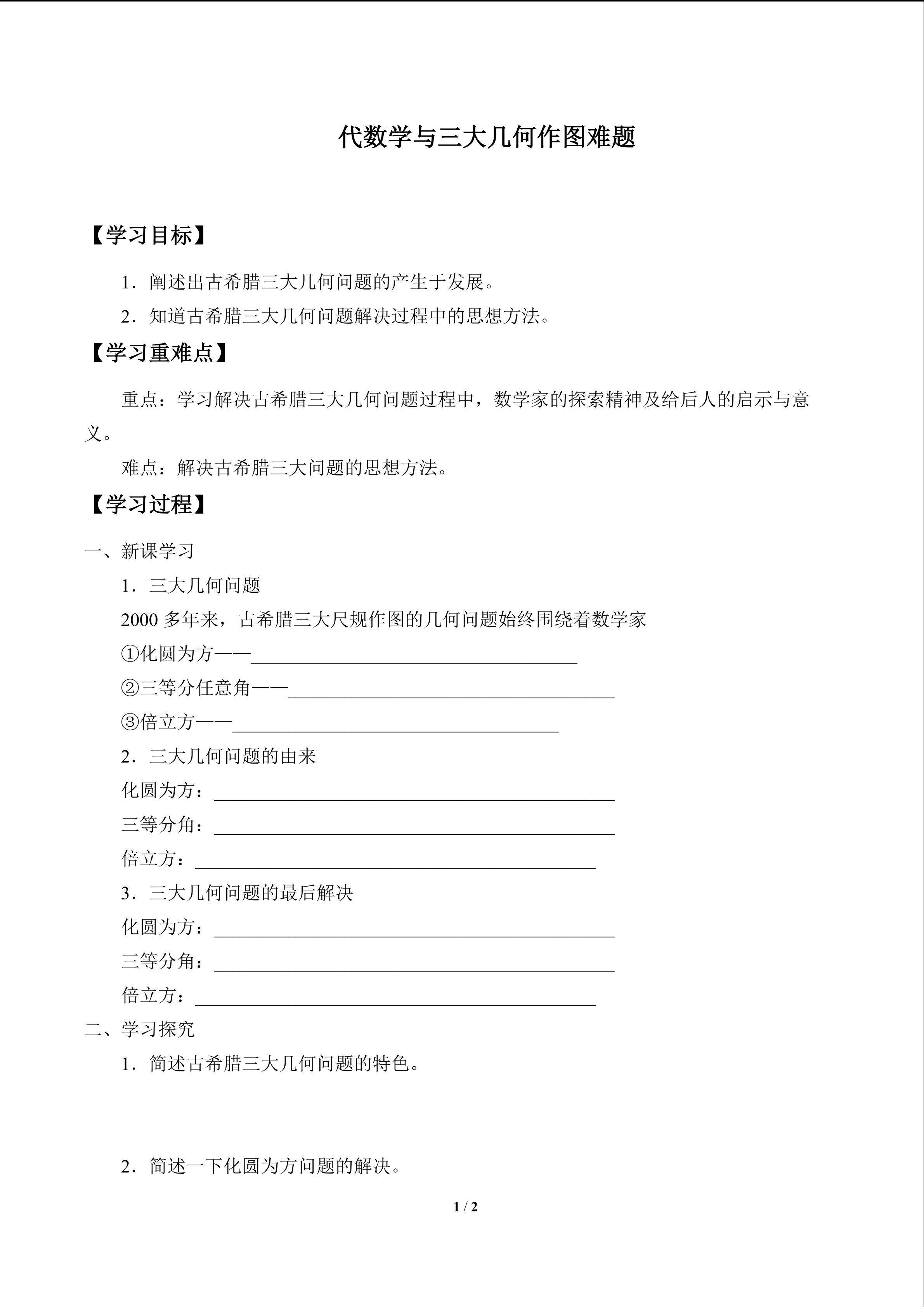 代数学与三大几何作图难题