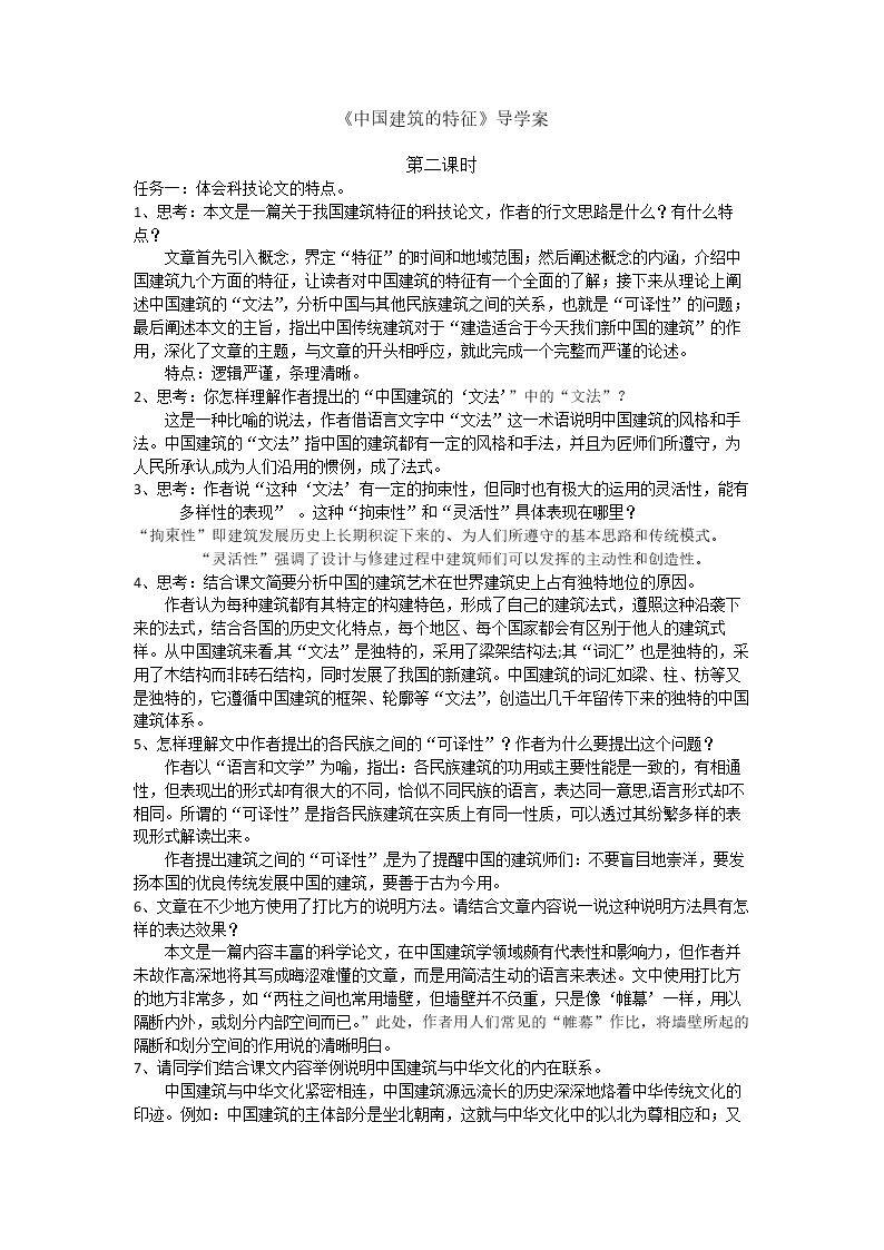 中国建筑的特征（第二课时）