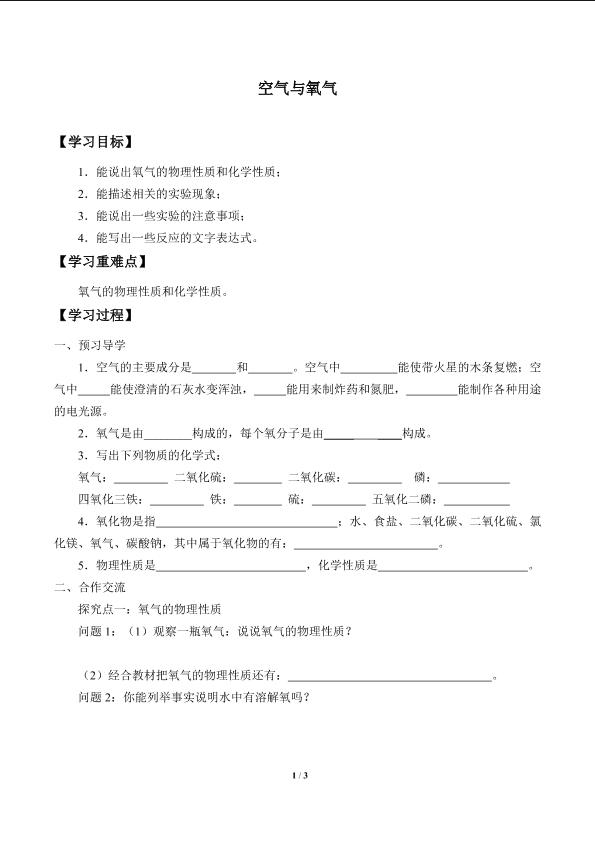 空气与氧气_学案2