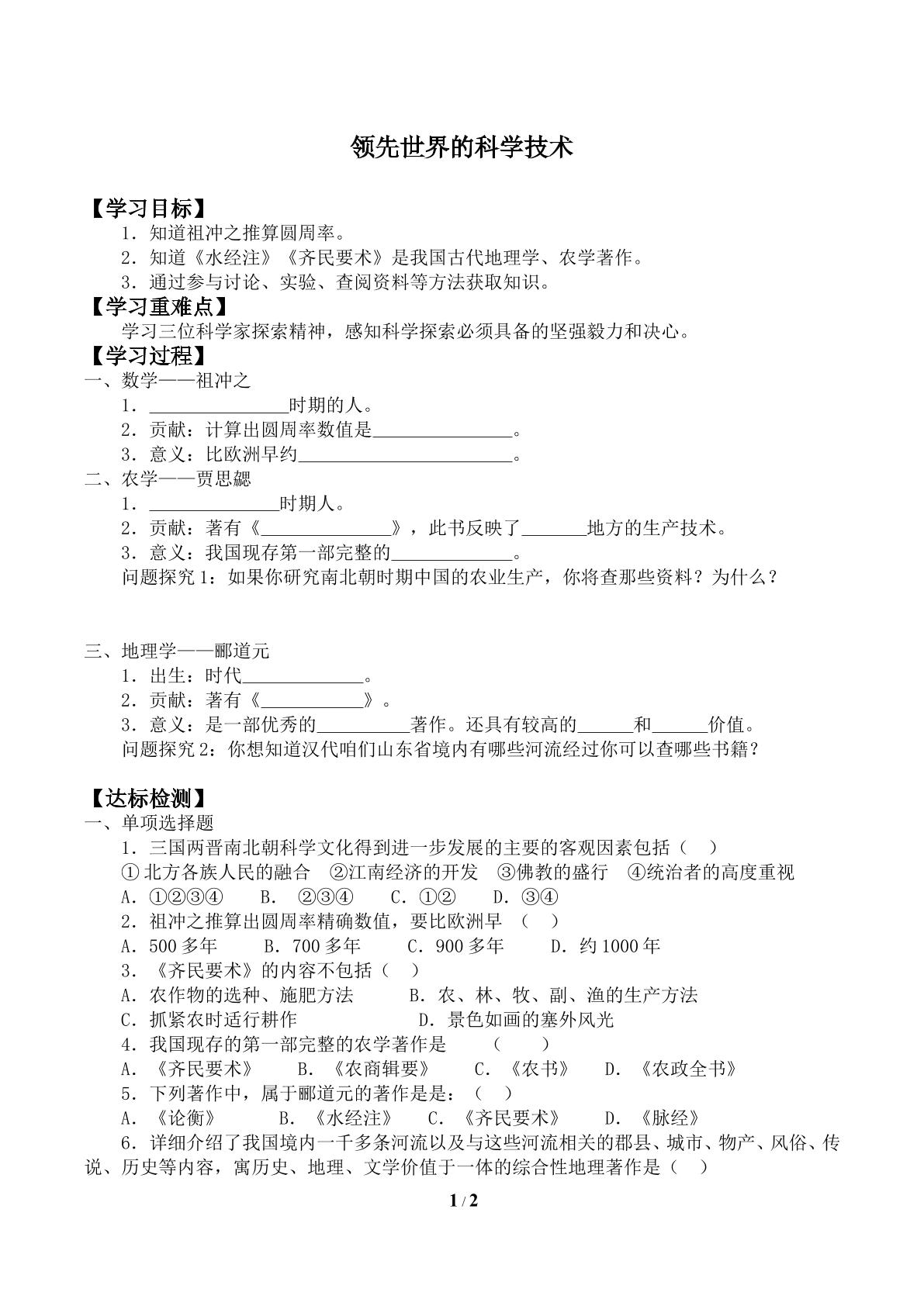 领先世界的科学技术_学案1