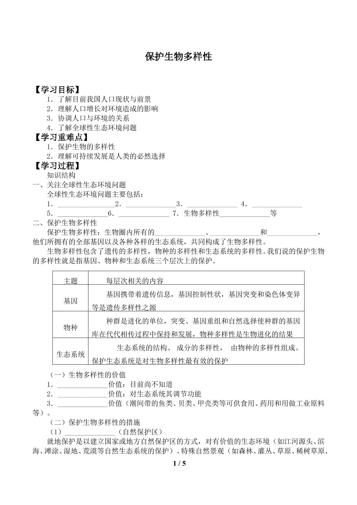 保护生物多样性_学案1