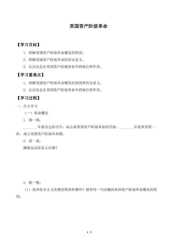 英国资产阶级革命_学案1