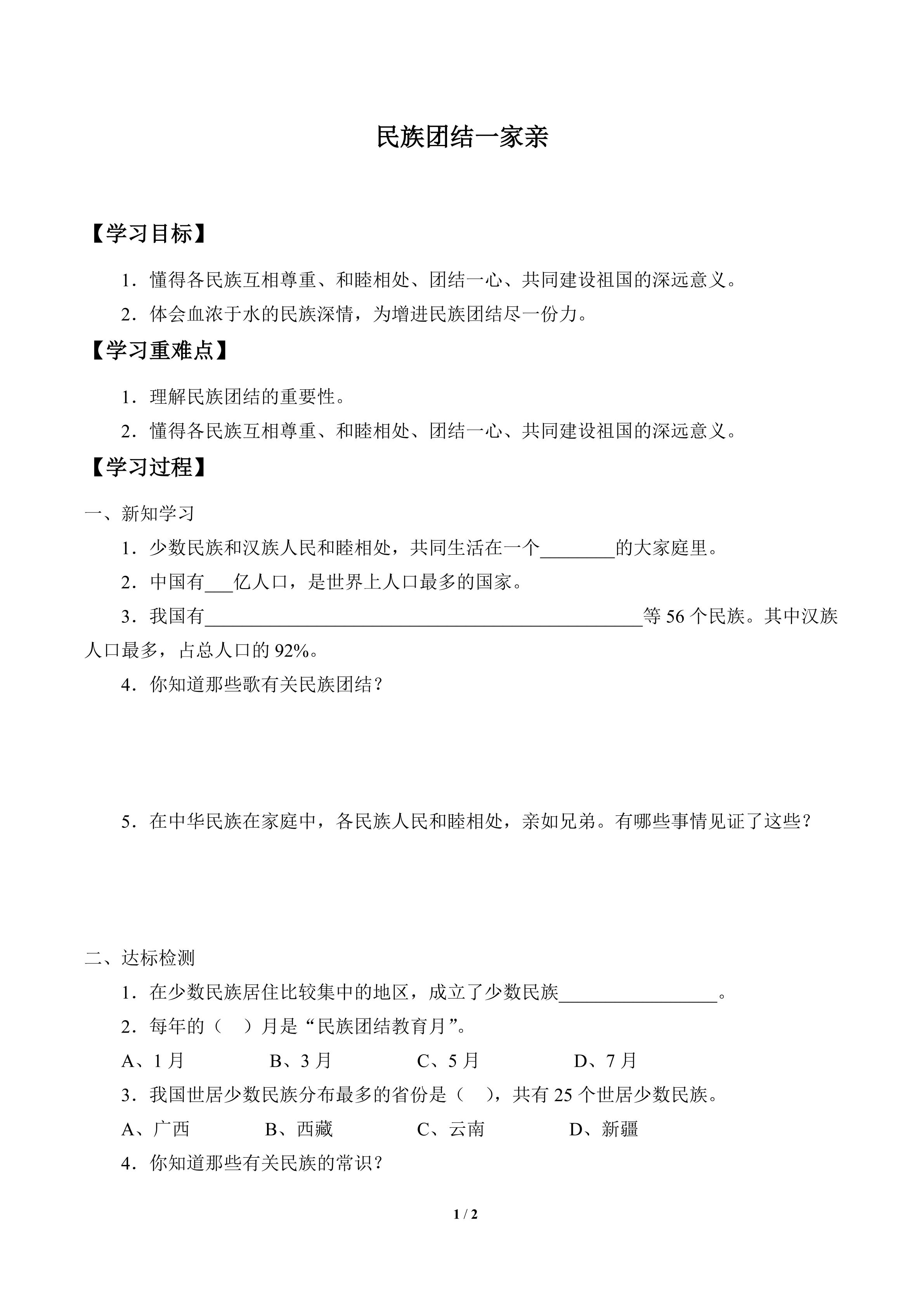 学案-民族团结一家亲