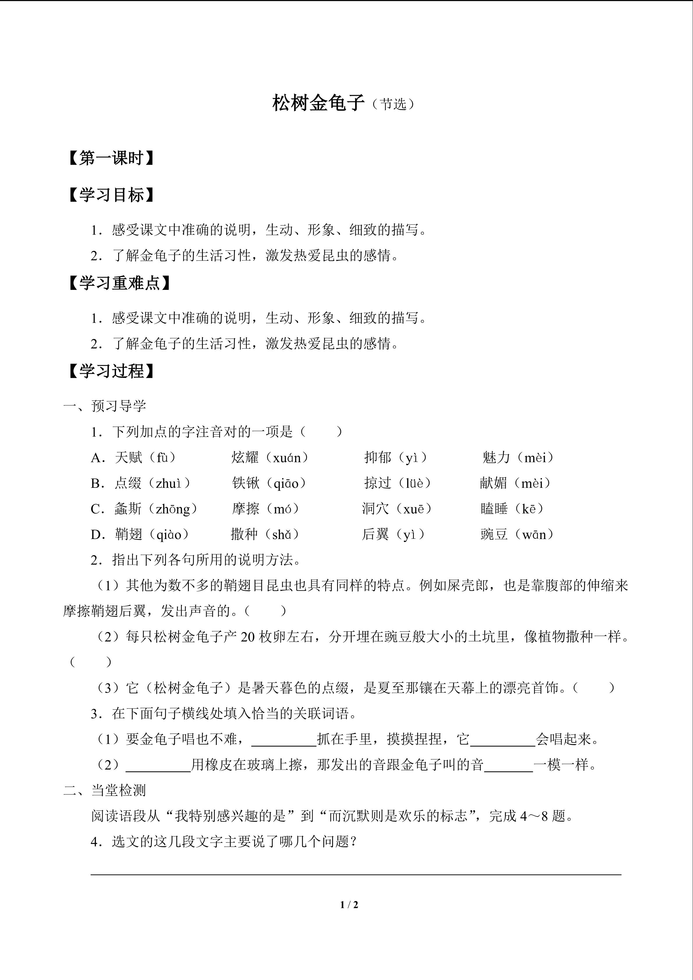 松树金龟子(节选)_学案1