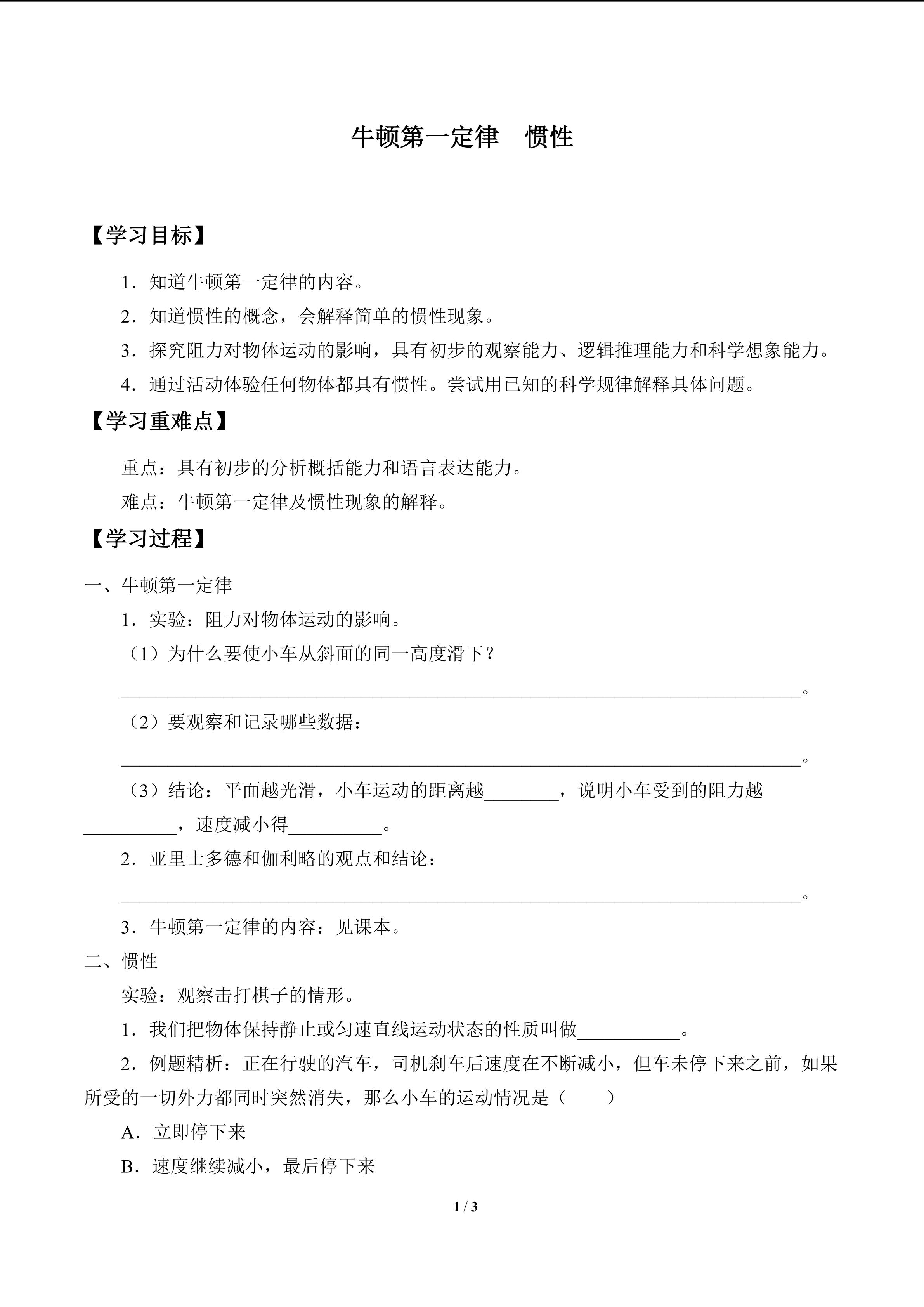 牛顿第一定律  惯性_学案1