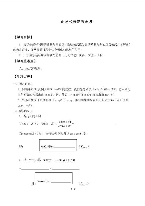 两角和与差的正切_学案1