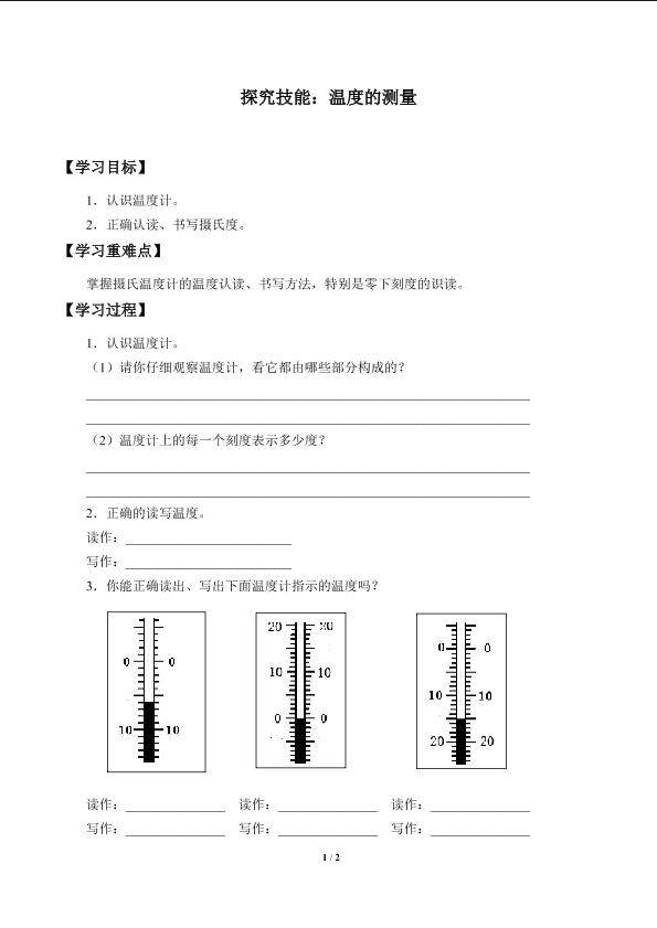 探究技能：温度的测量_学案1