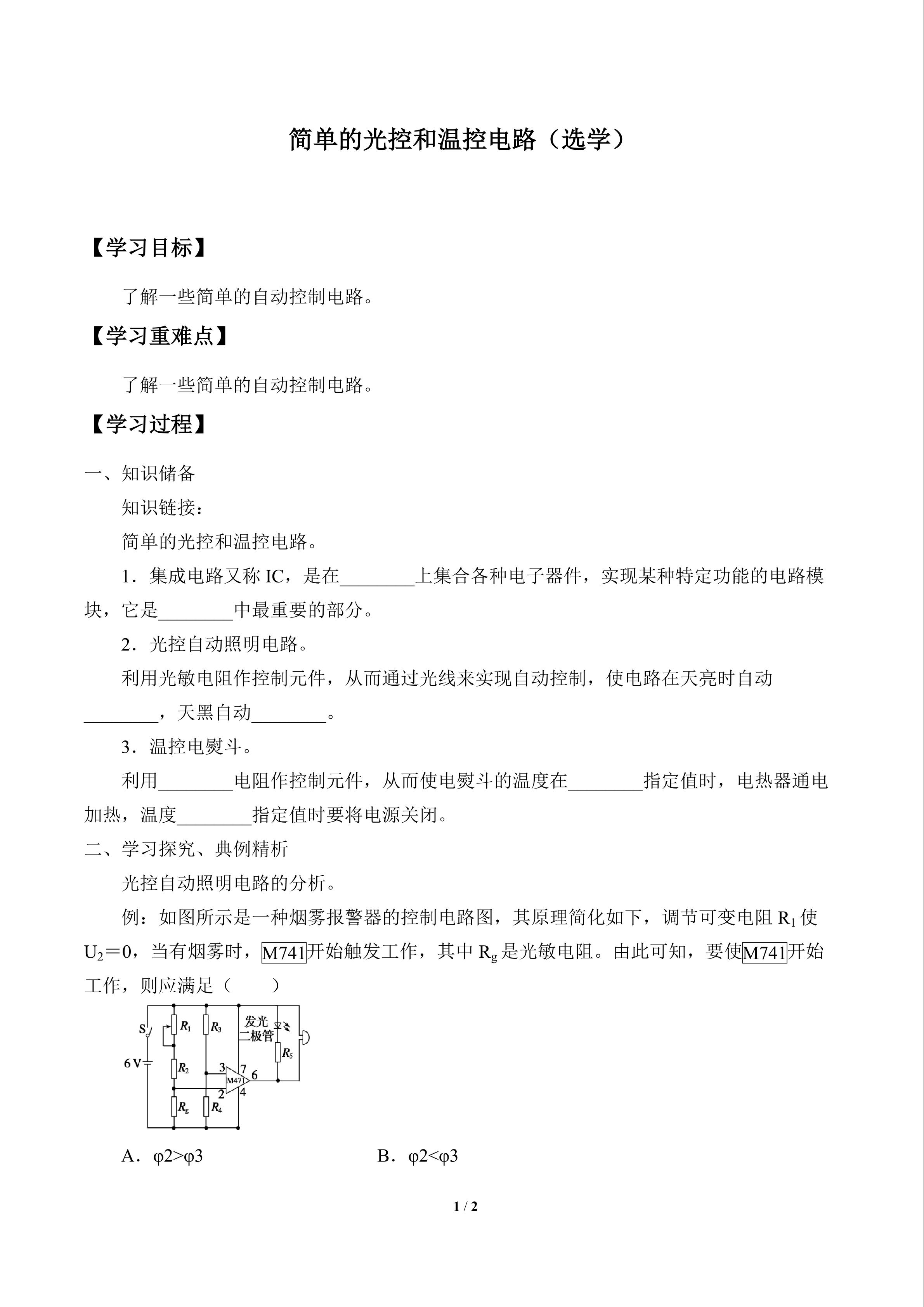 简单的光控和温控电路（选学）_学案1