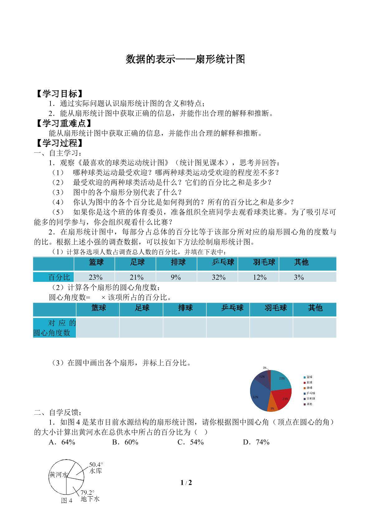 数据的表示——扇形统计图_学案1