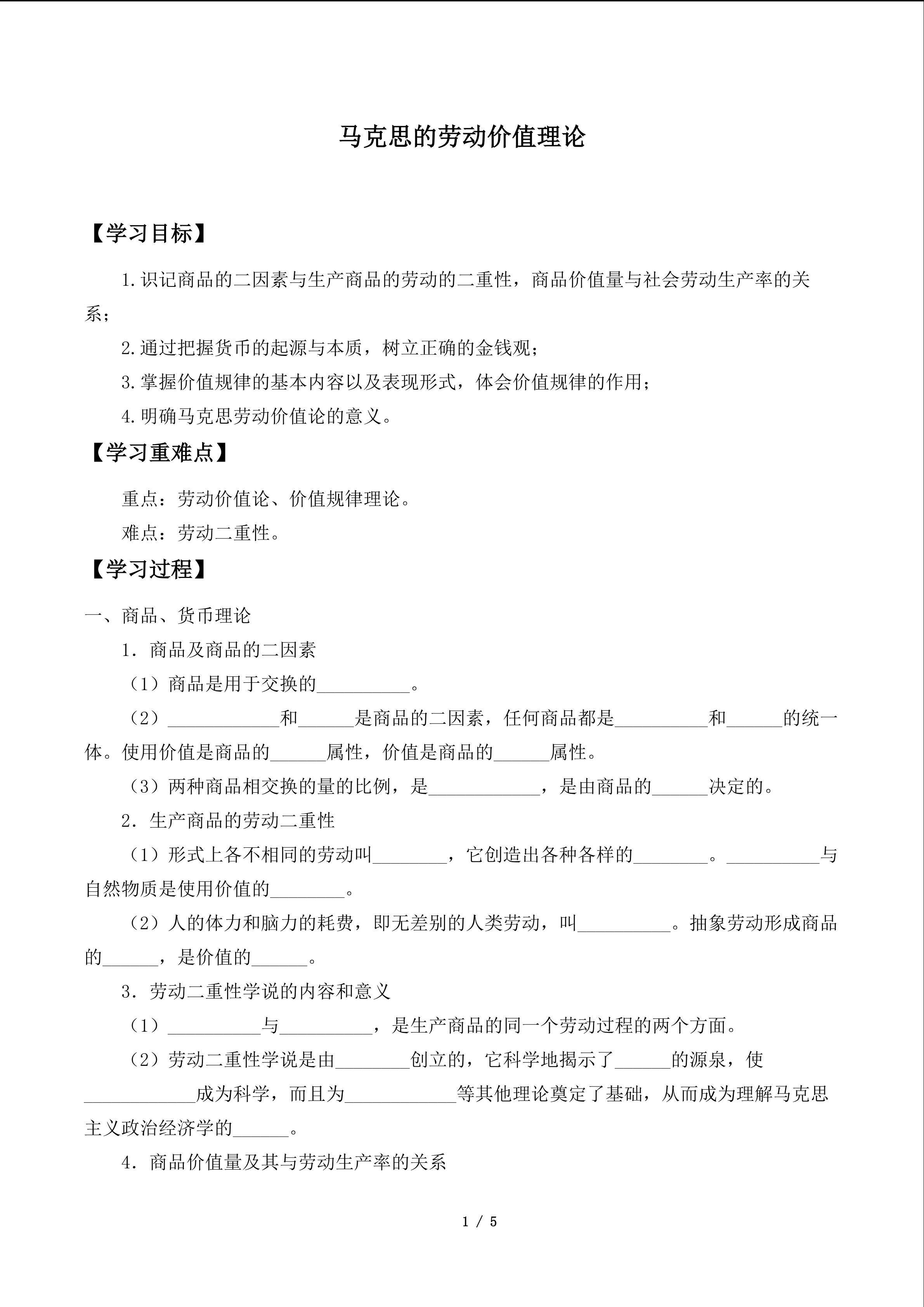 马克思的劳动价值理论_学案1