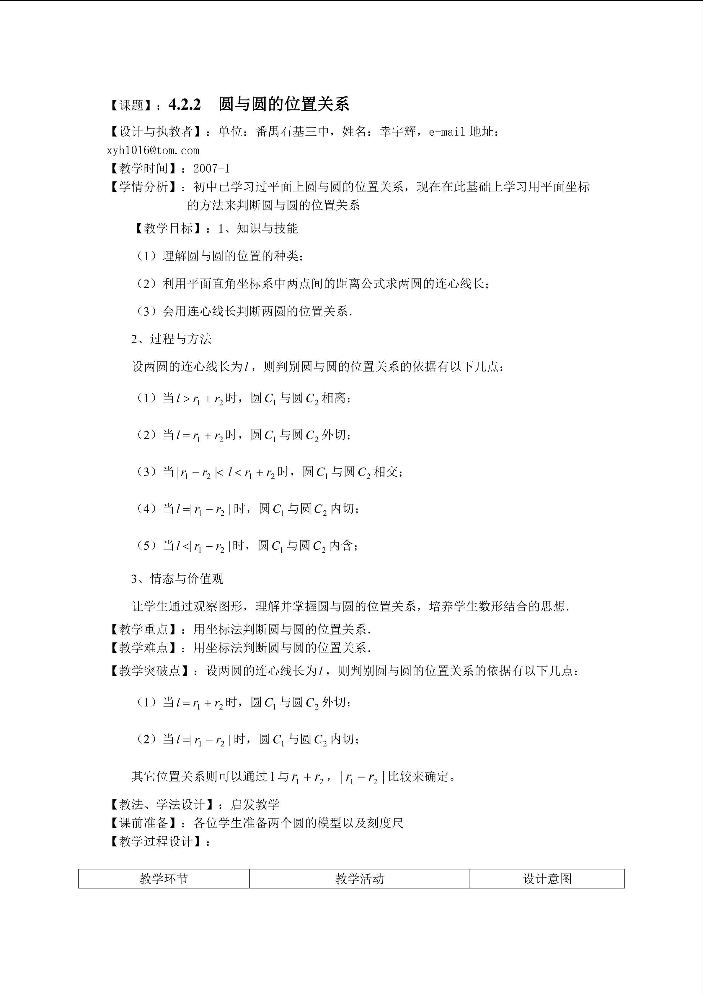 课时4：4.2.2圆与圆的位置关系（平行班）