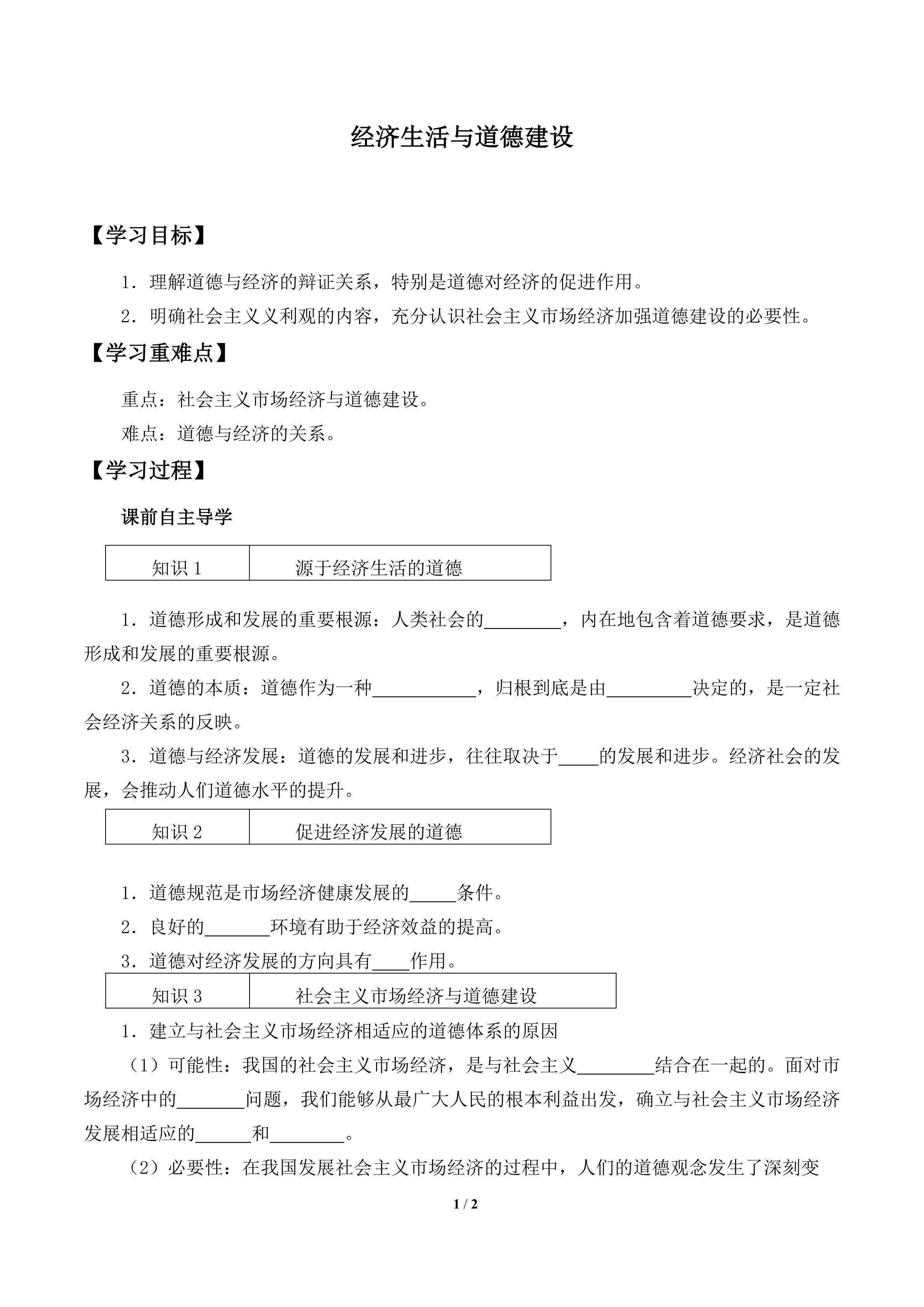 经济生活与道德建设_学案1